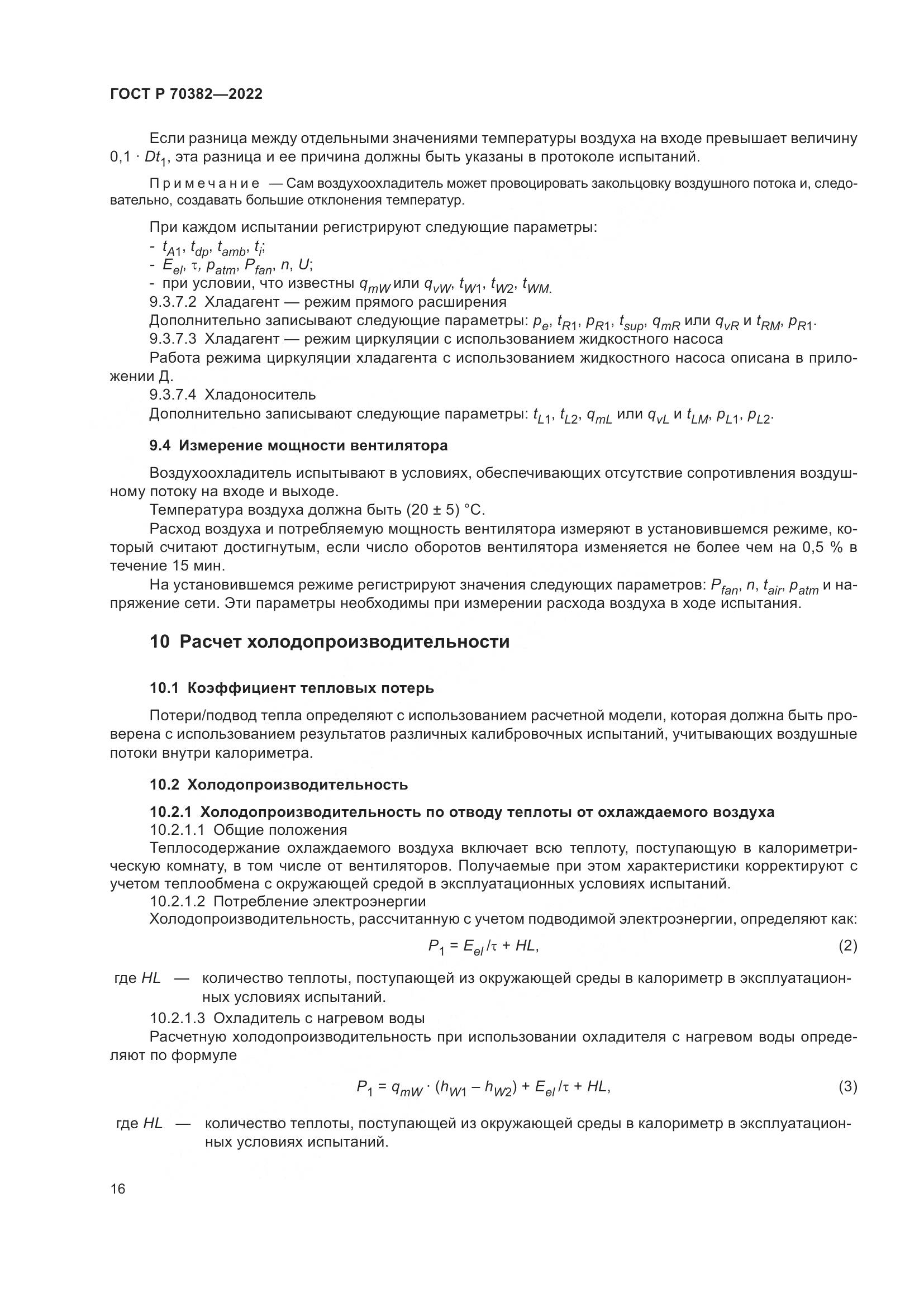 ГОСТ Р 70382-2022, страница 20