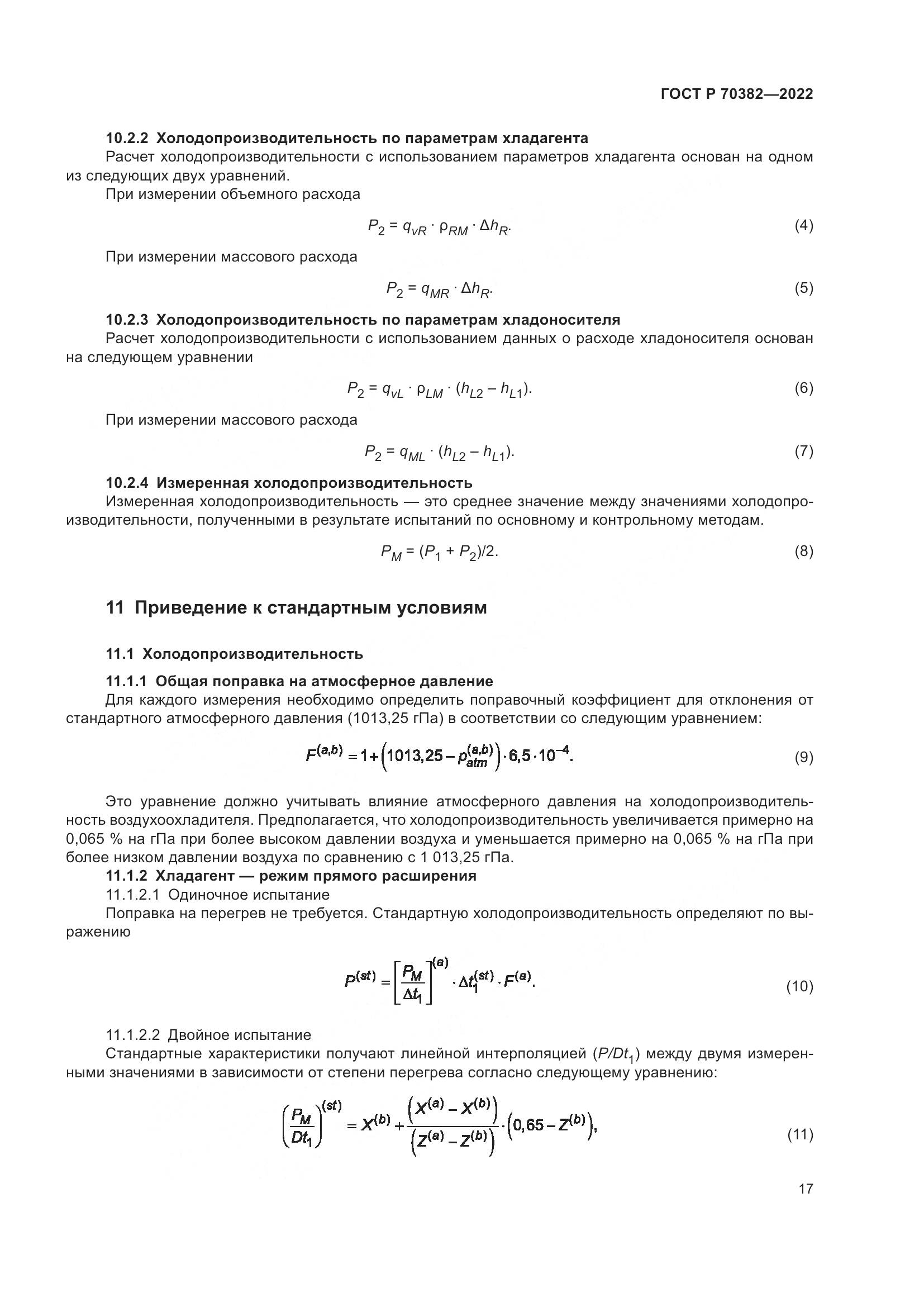 ГОСТ Р 70382-2022, страница 21