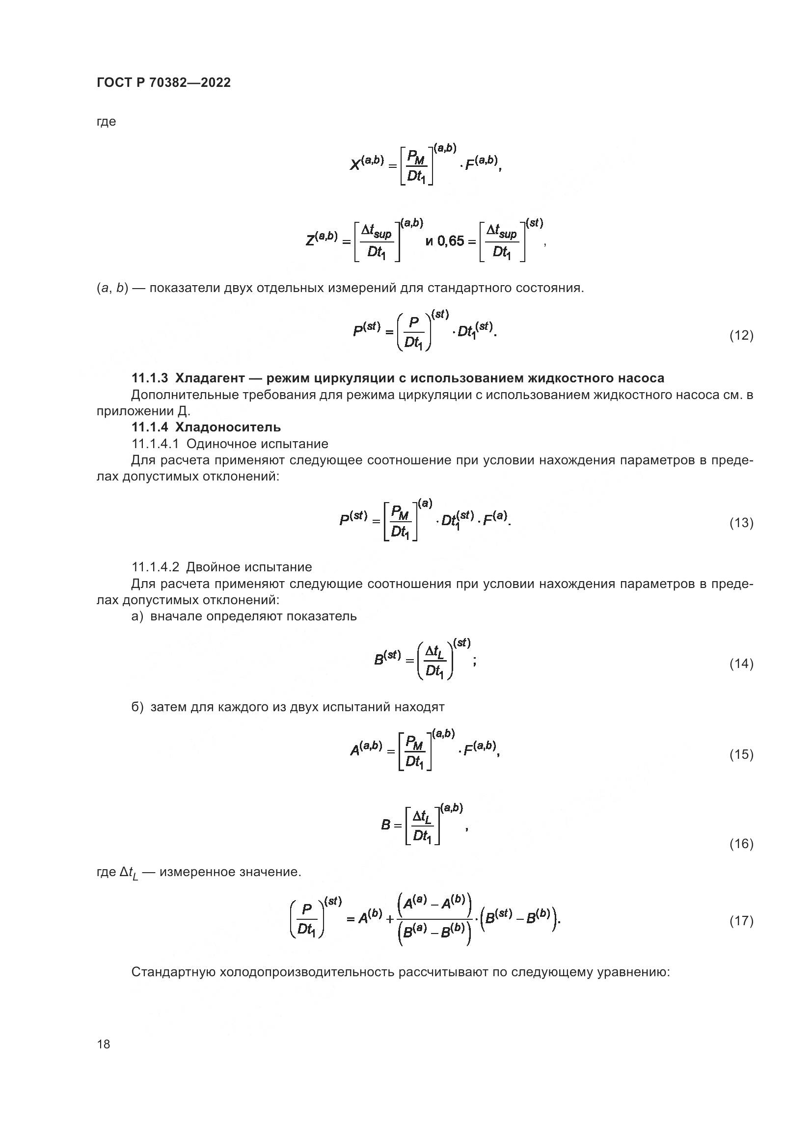 ГОСТ Р 70382-2022, страница 22