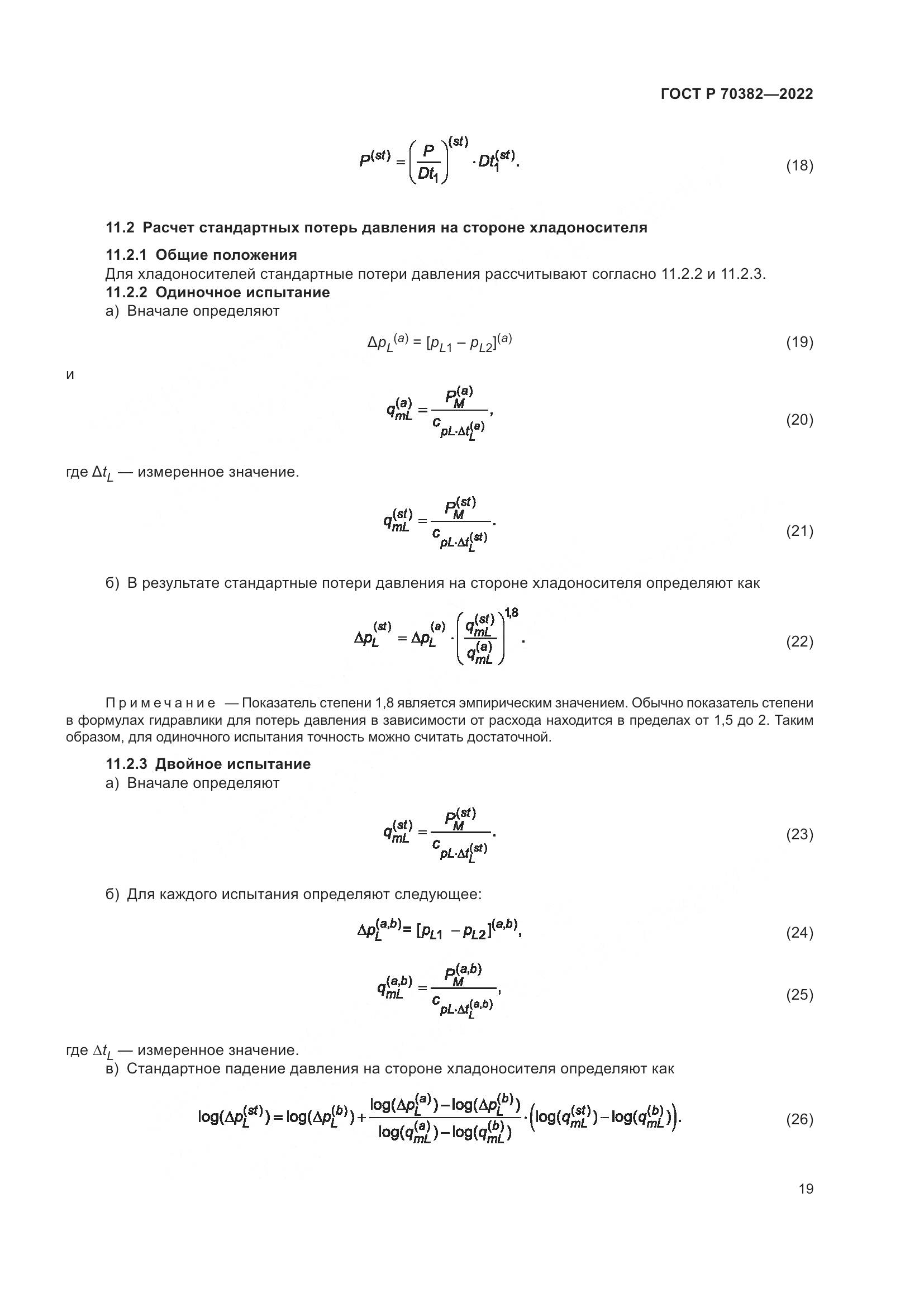 ГОСТ Р 70382-2022, страница 23