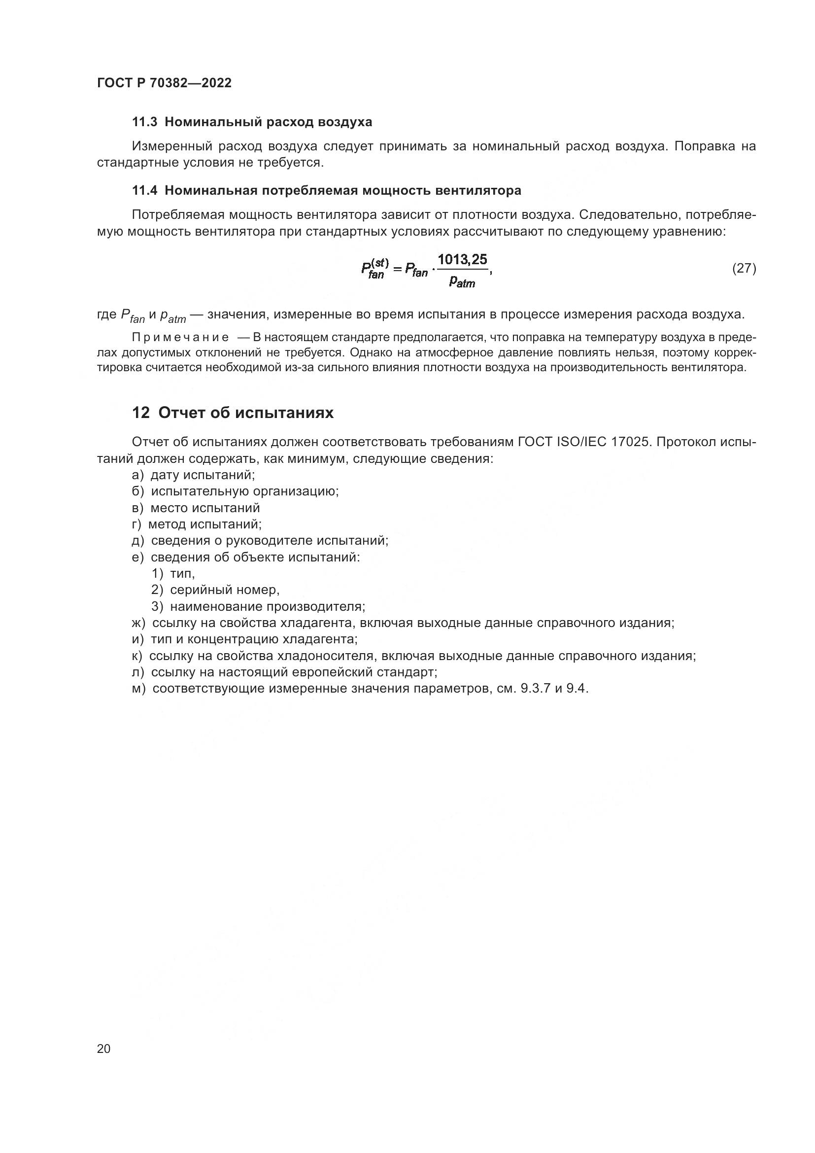 ГОСТ Р 70382-2022, страница 24