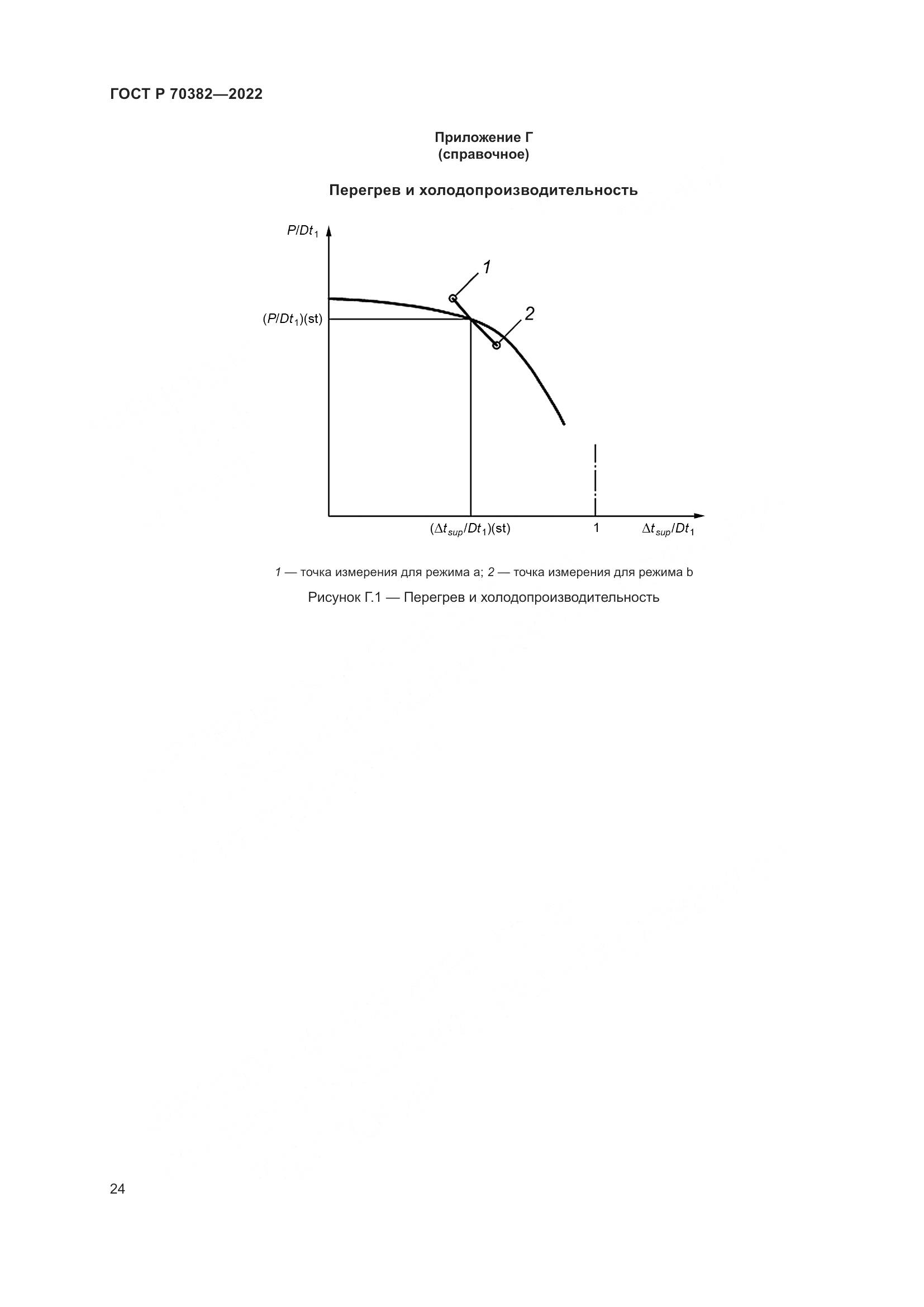 ГОСТ Р 70382-2022, страница 28