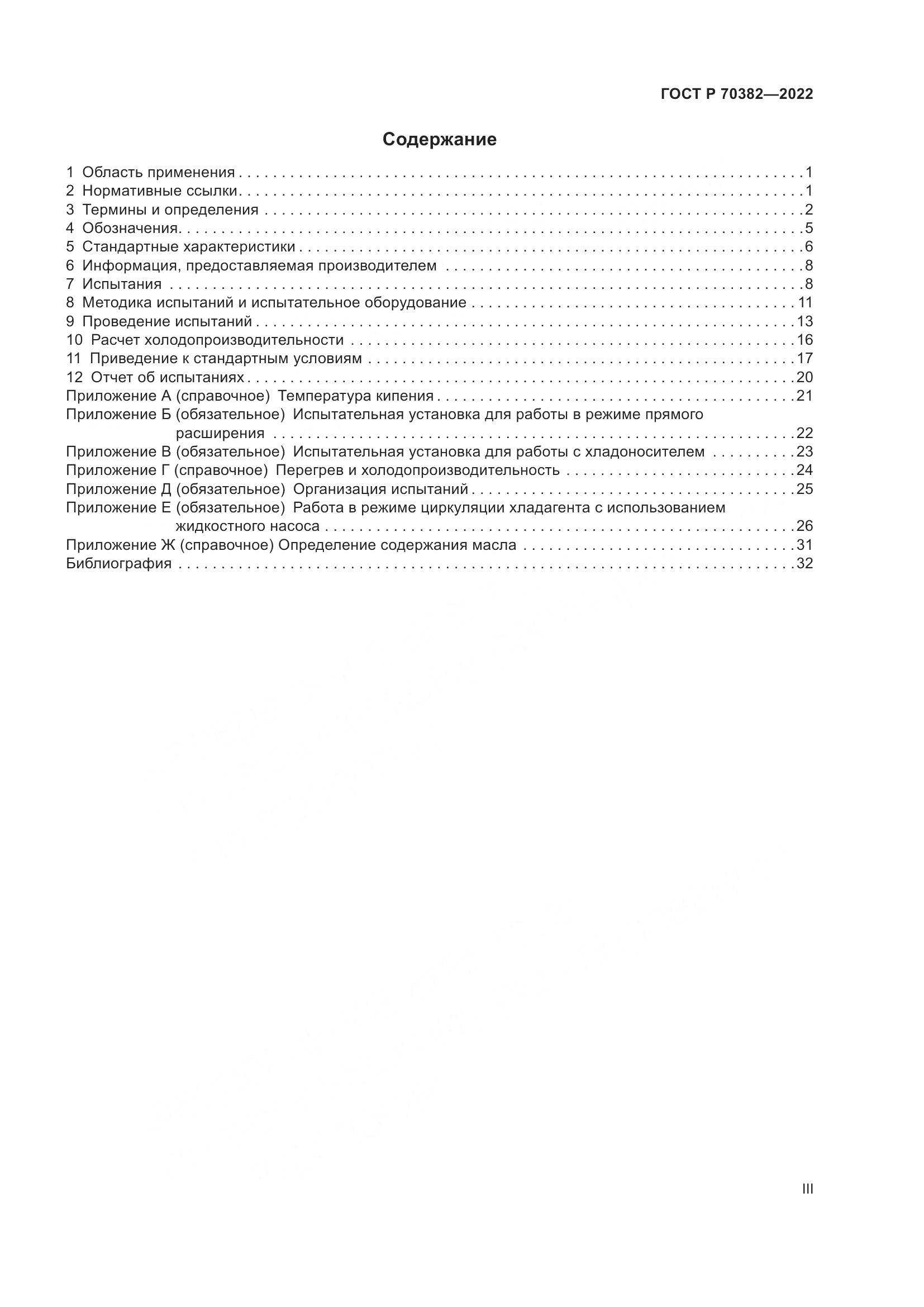 ГОСТ Р 70382-2022, страница 3