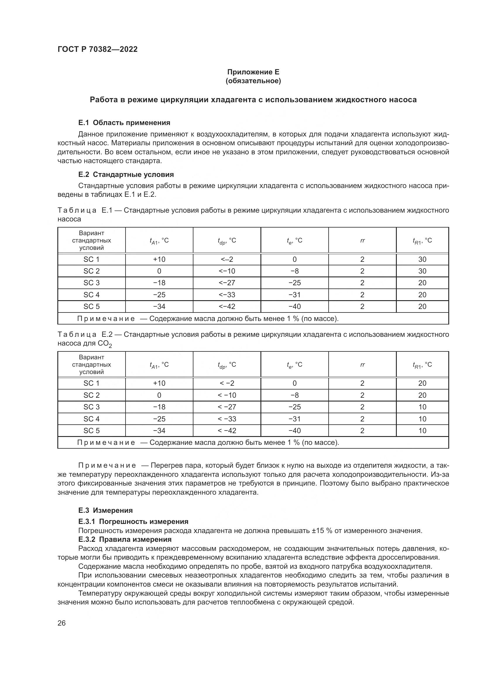 ГОСТ Р 70382-2022, страница 30