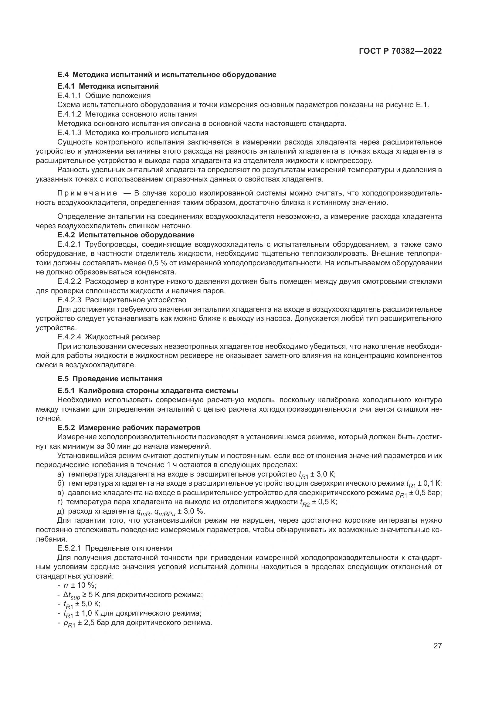 ГОСТ Р 70382-2022, страница 31