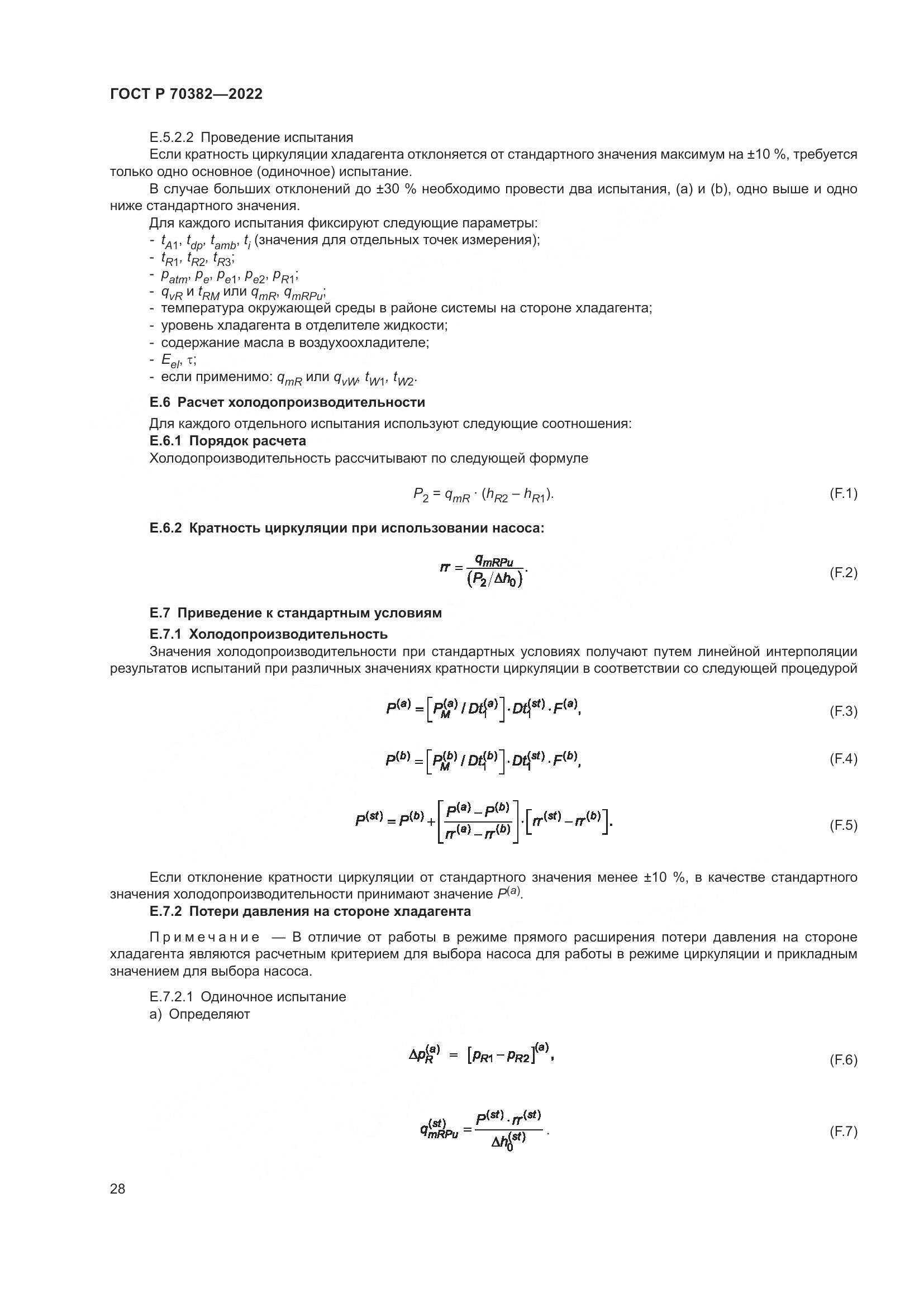 ГОСТ Р 70382-2022, страница 32