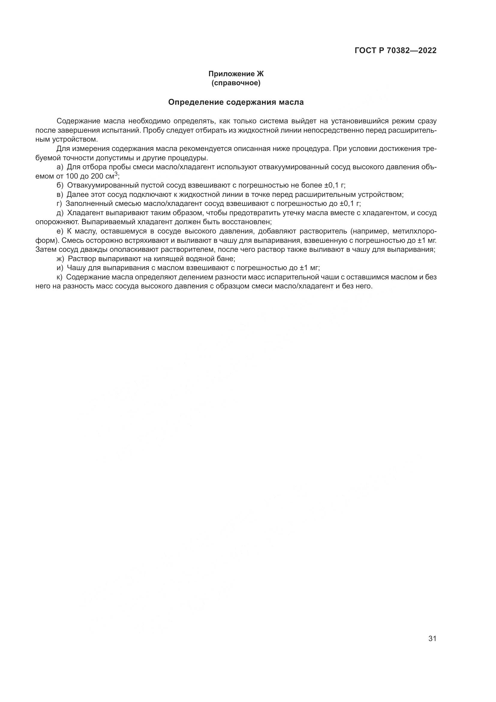 ГОСТ Р 70382-2022, страница 35