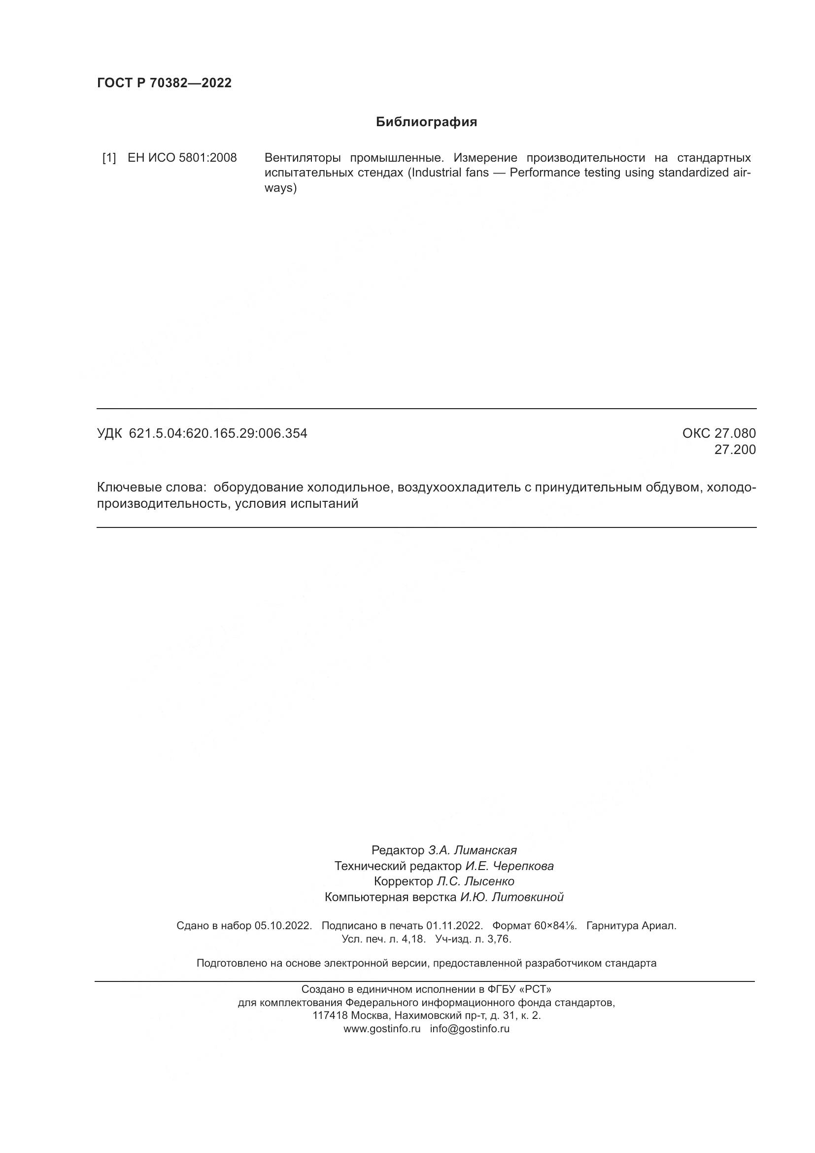 ГОСТ Р 70382-2022, страница 36