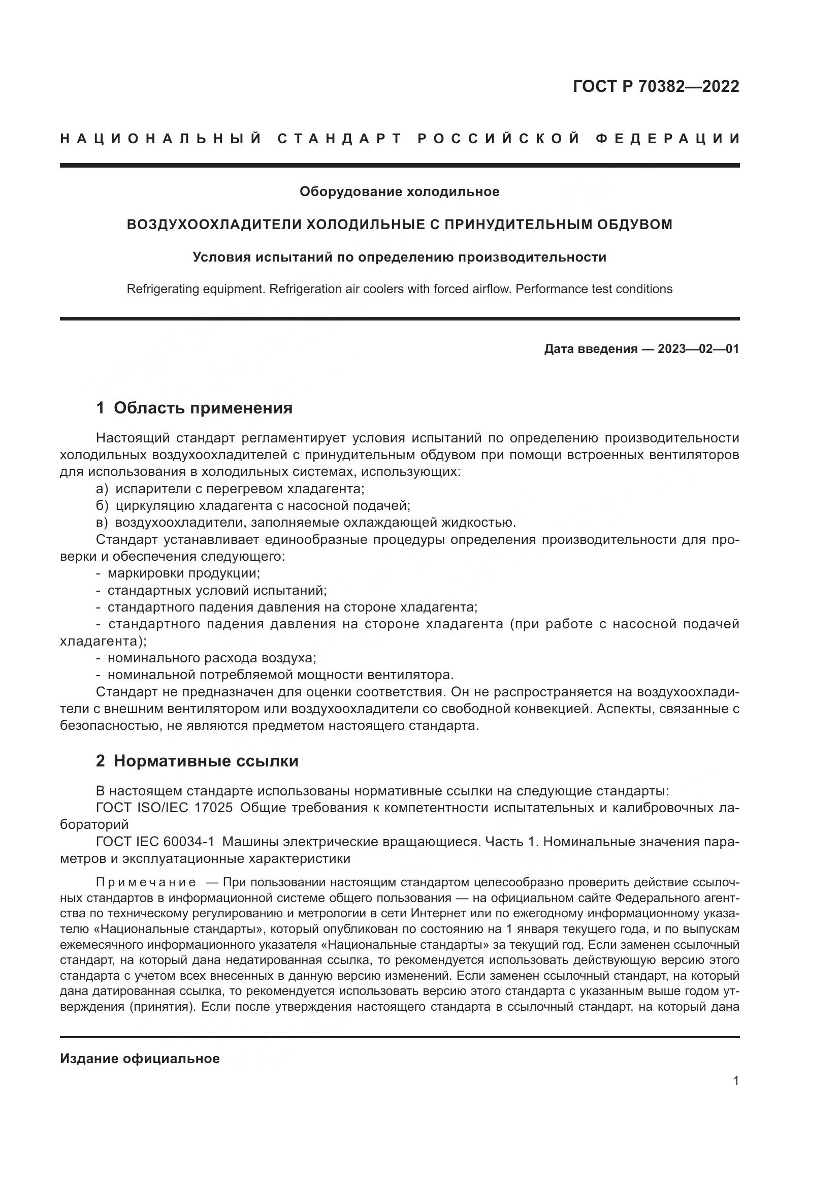 ГОСТ Р 70382-2022, страница 5