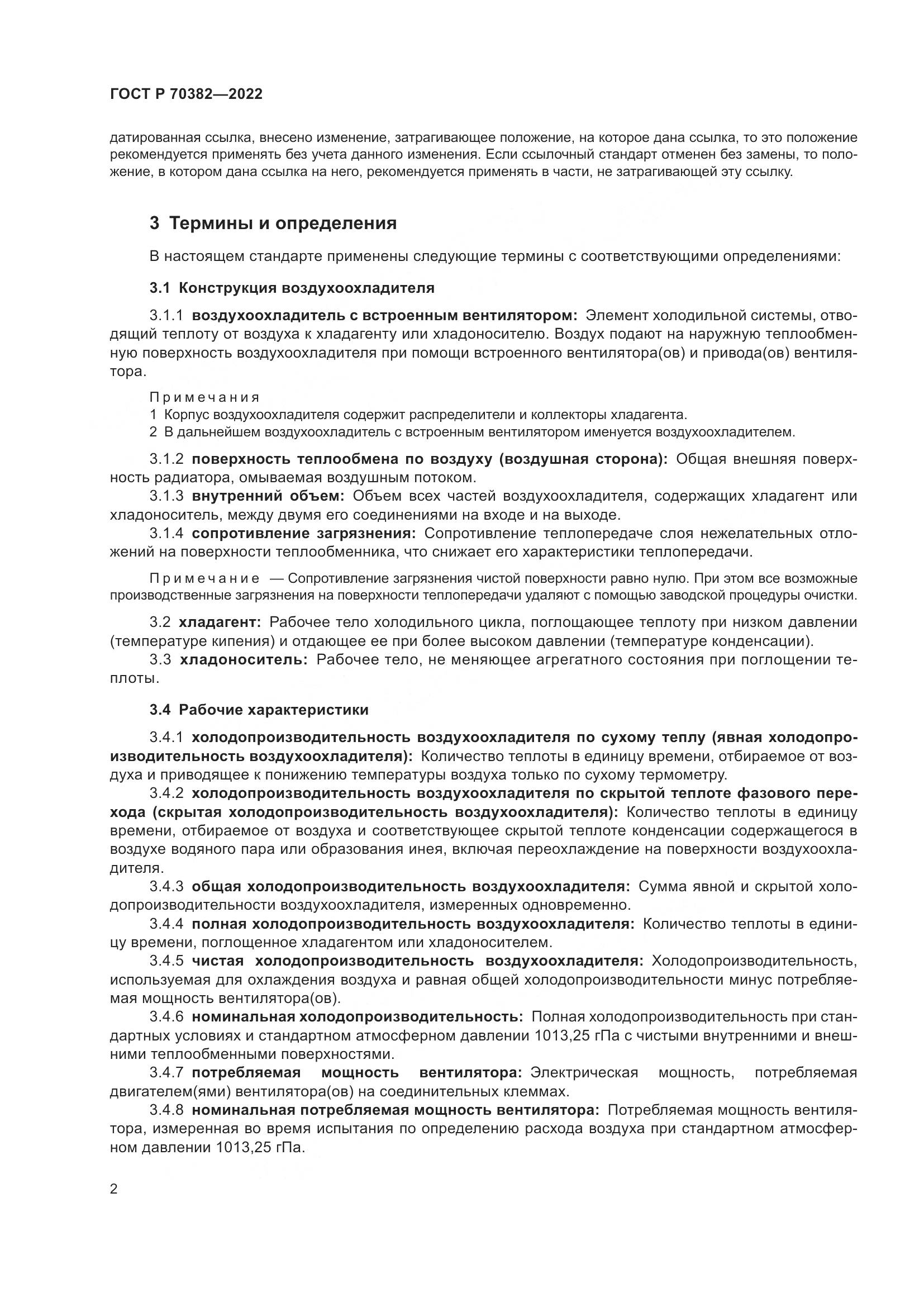 ГОСТ Р 70382-2022, страница 6