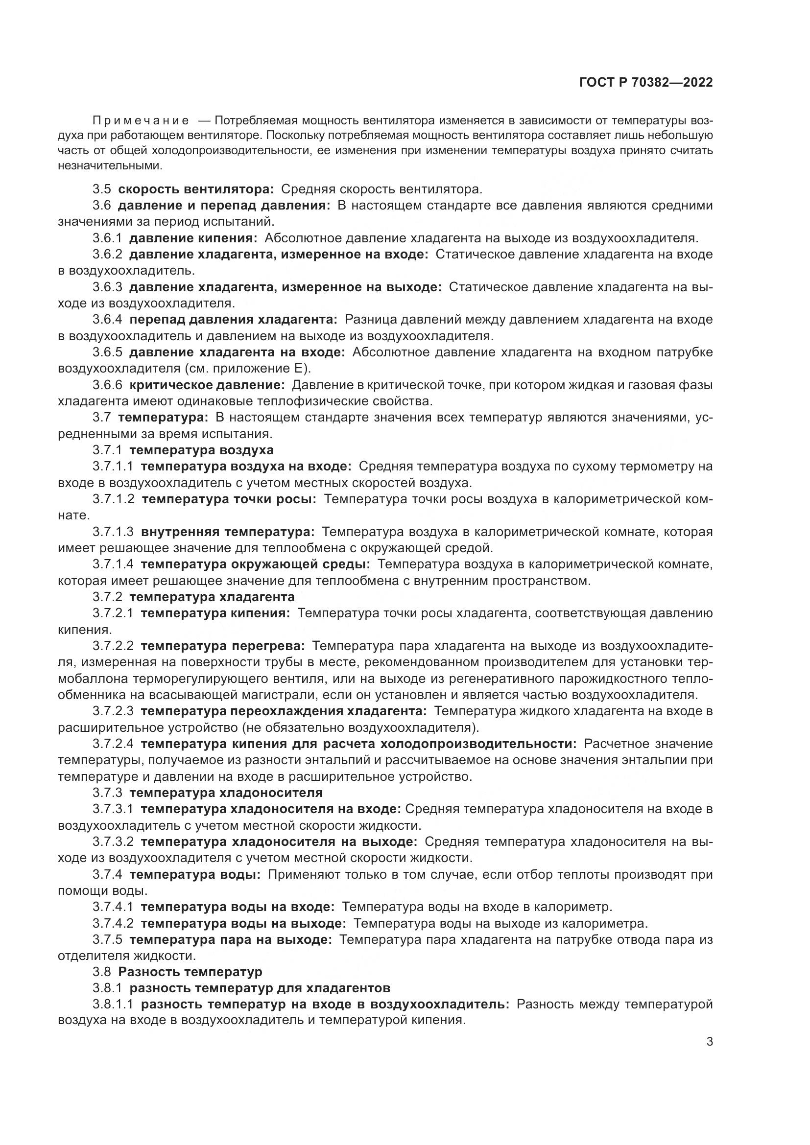 ГОСТ Р 70382-2022, страница 7
