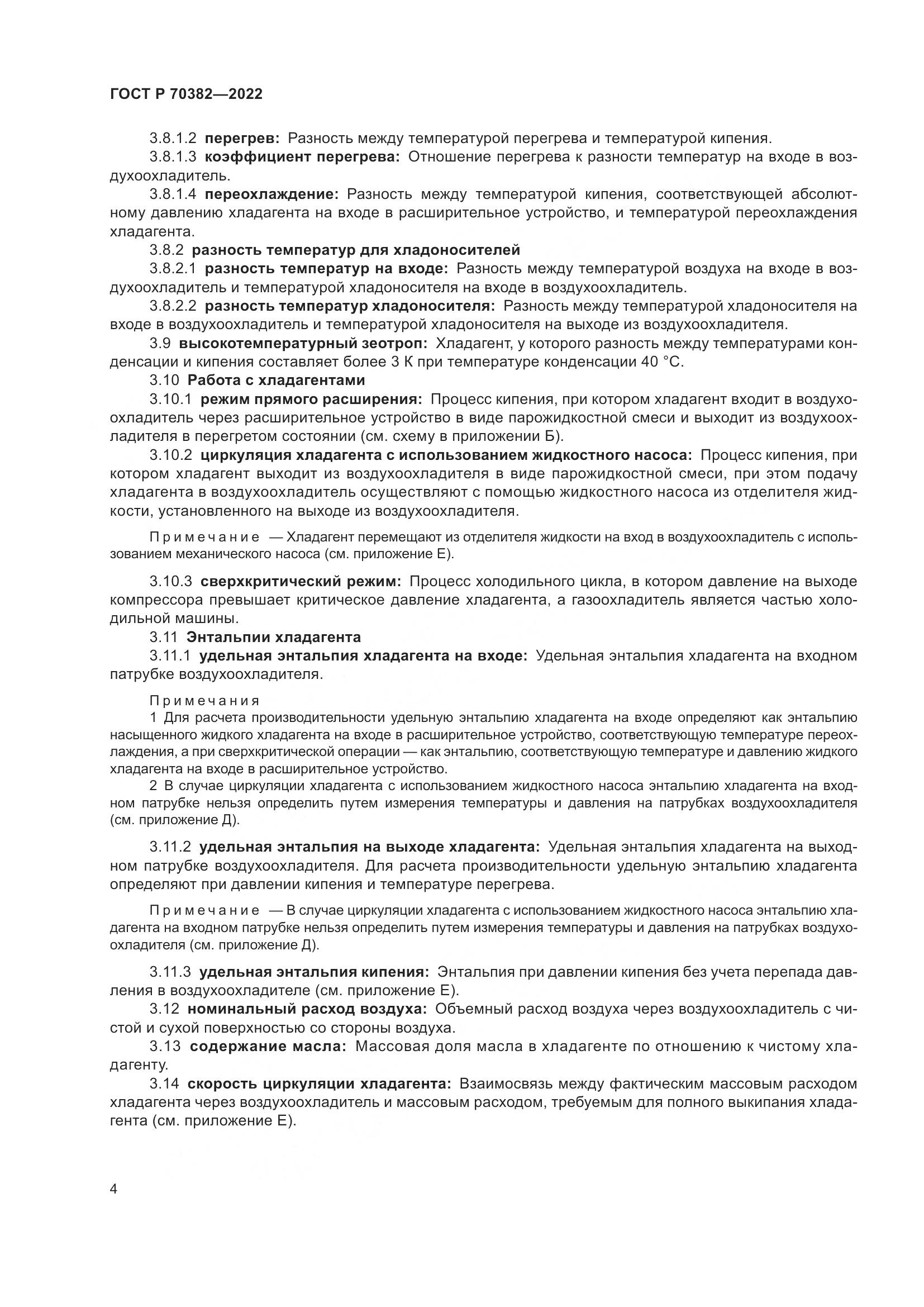 ГОСТ Р 70382-2022, страница 8