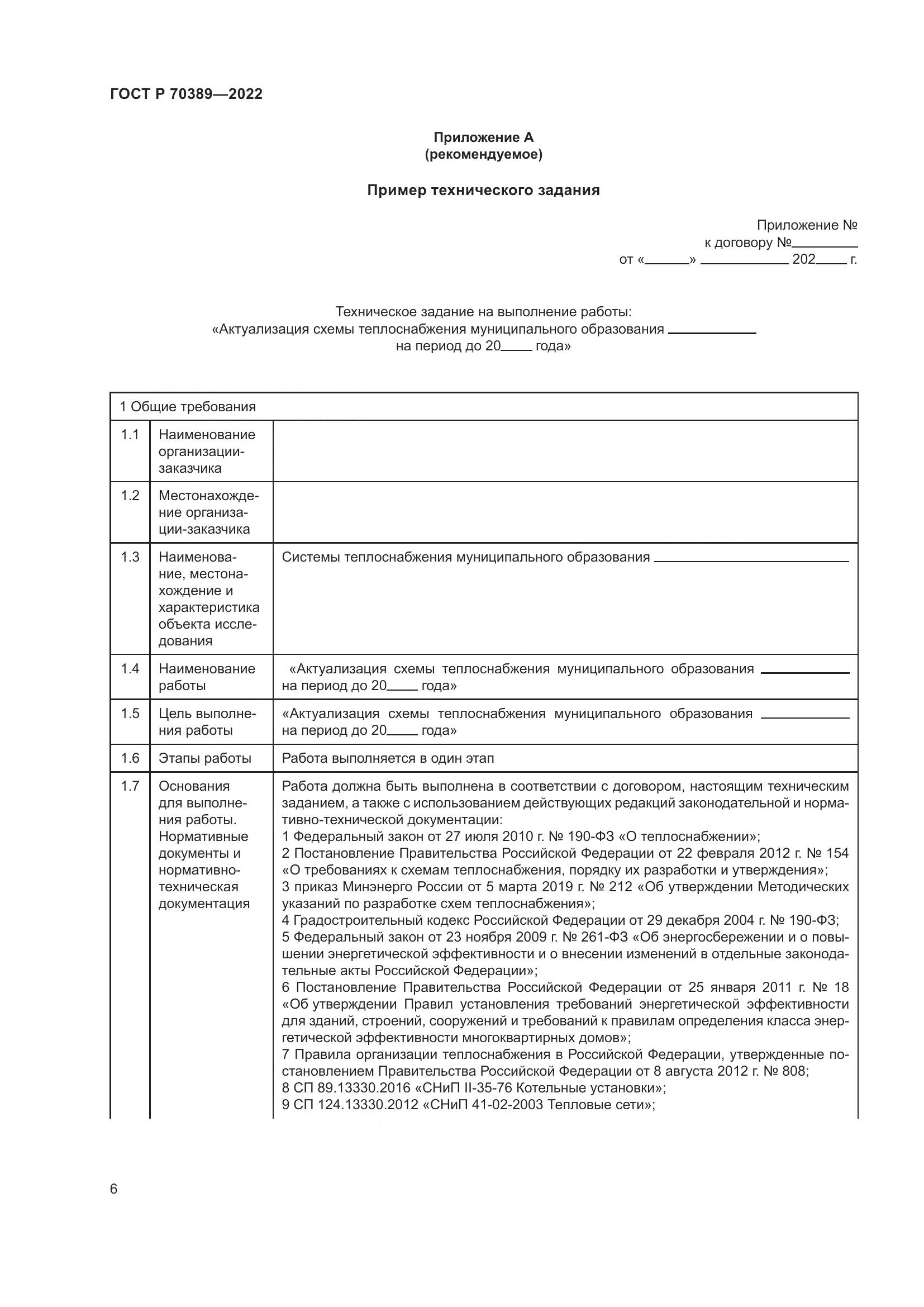 ГОСТ Р 70389-2022, страница 10