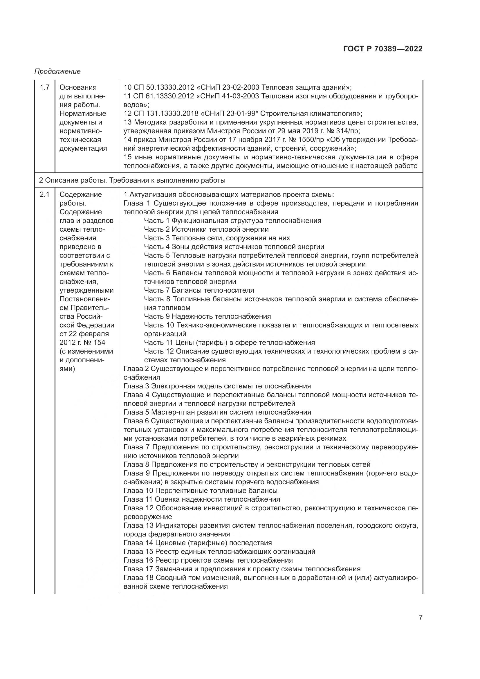 ГОСТ Р 70389-2022, страница 11