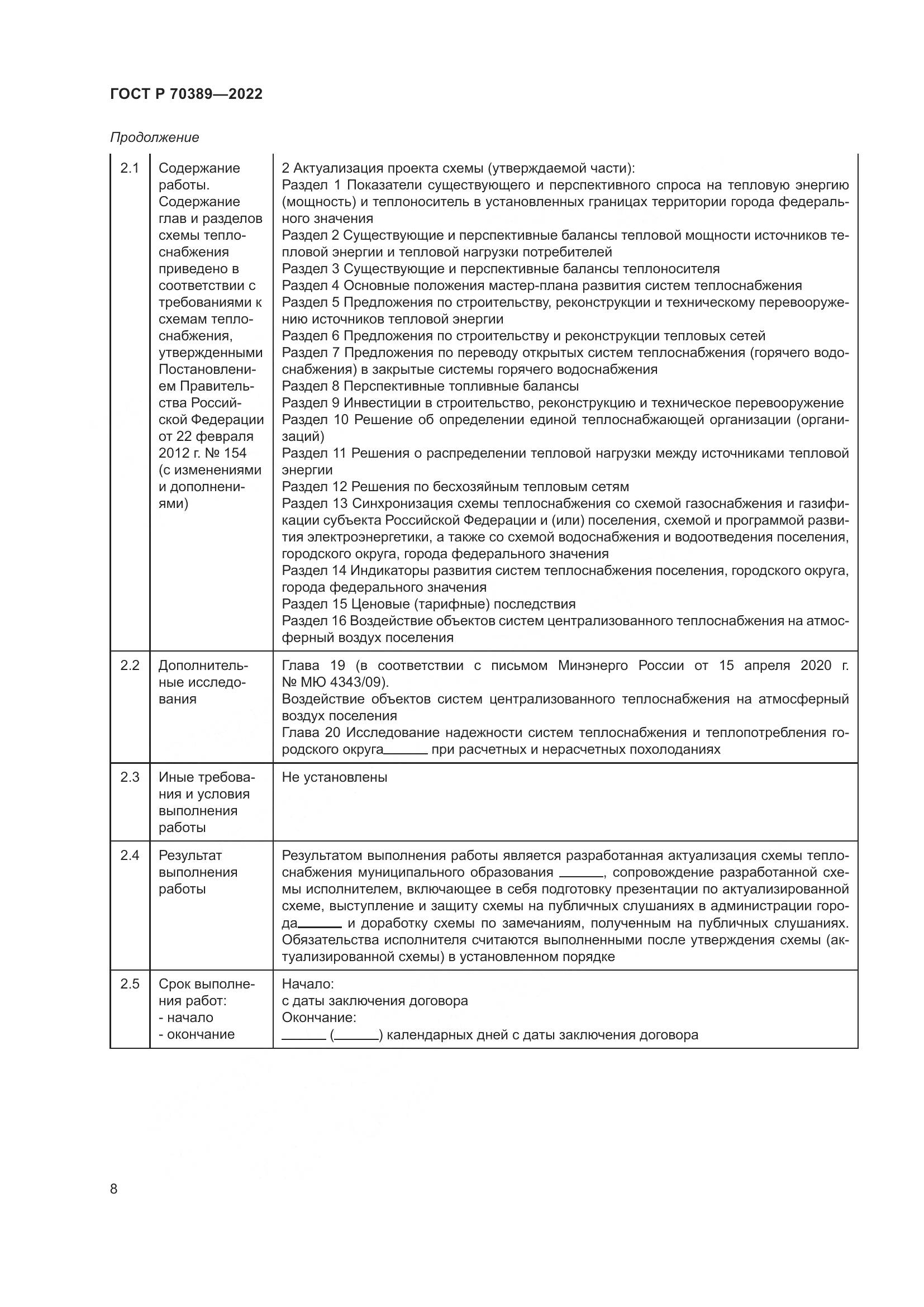 ГОСТ Р 70389-2022, страница 12