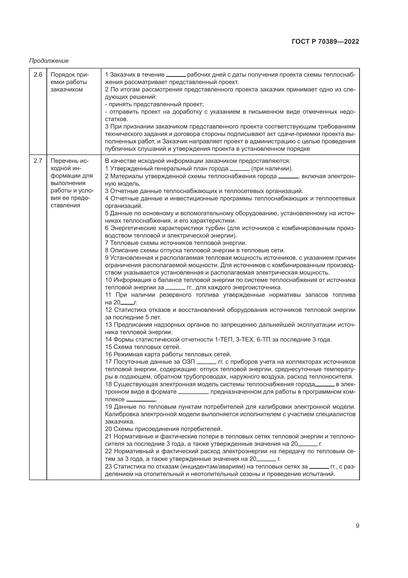 ГОСТ Р 70389-2022, страница 13