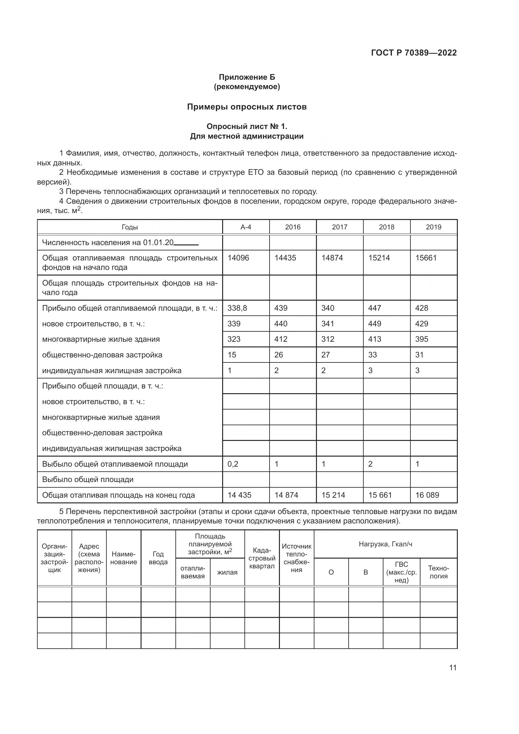 ГОСТ Р 70389-2022, страница 15