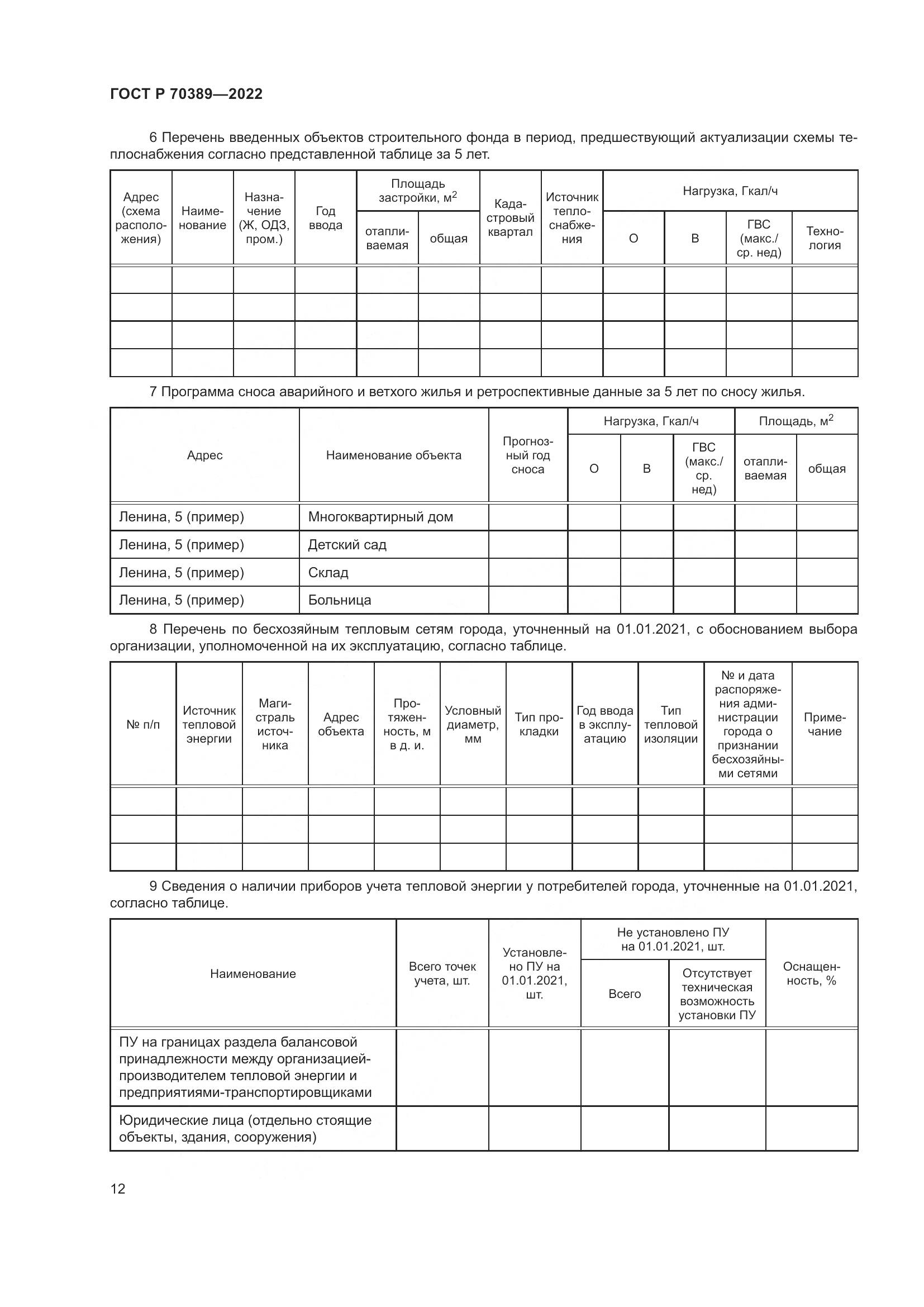 ГОСТ Р 70389-2022, страница 16