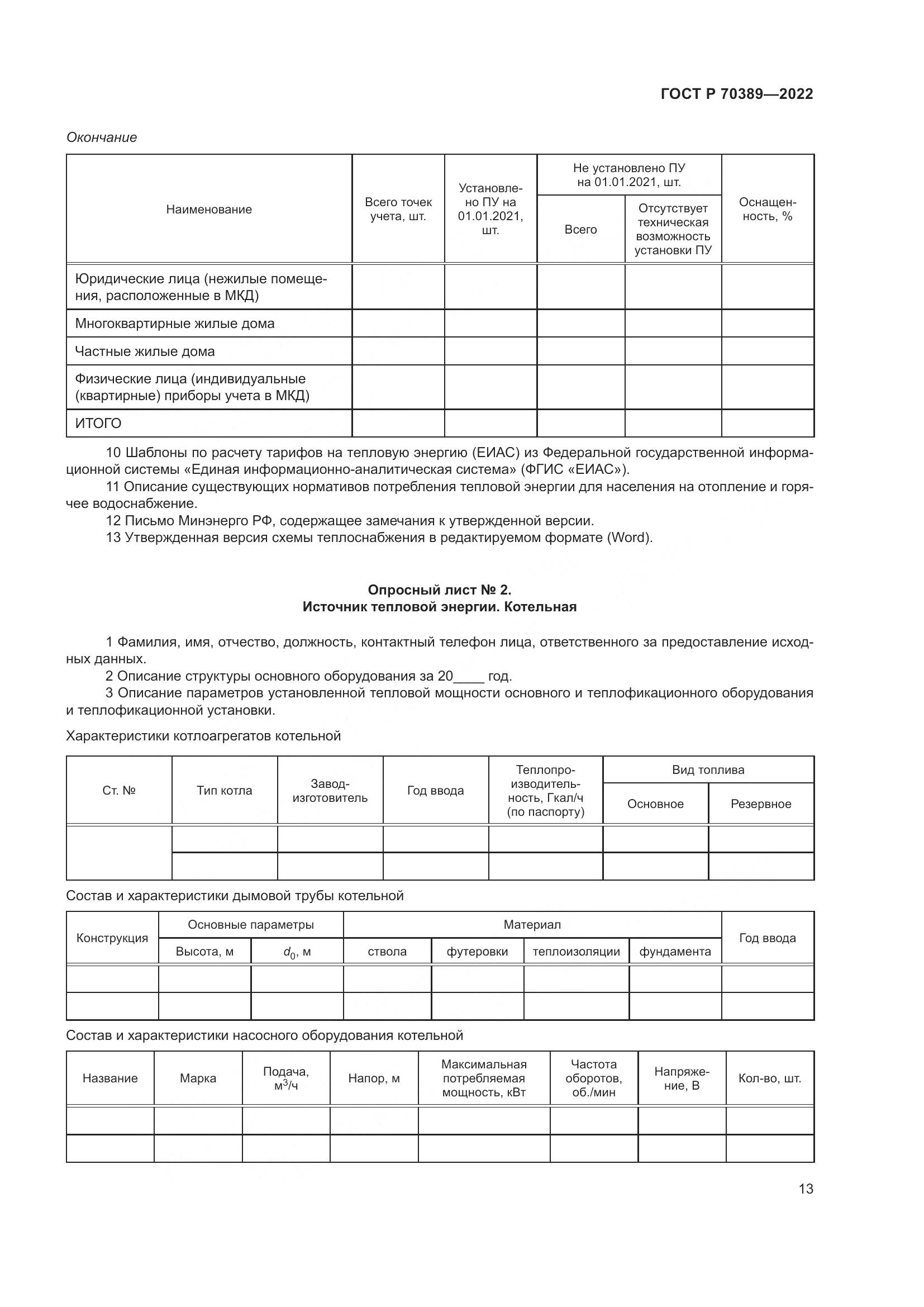 ГОСТ Р 70389-2022, страница 17