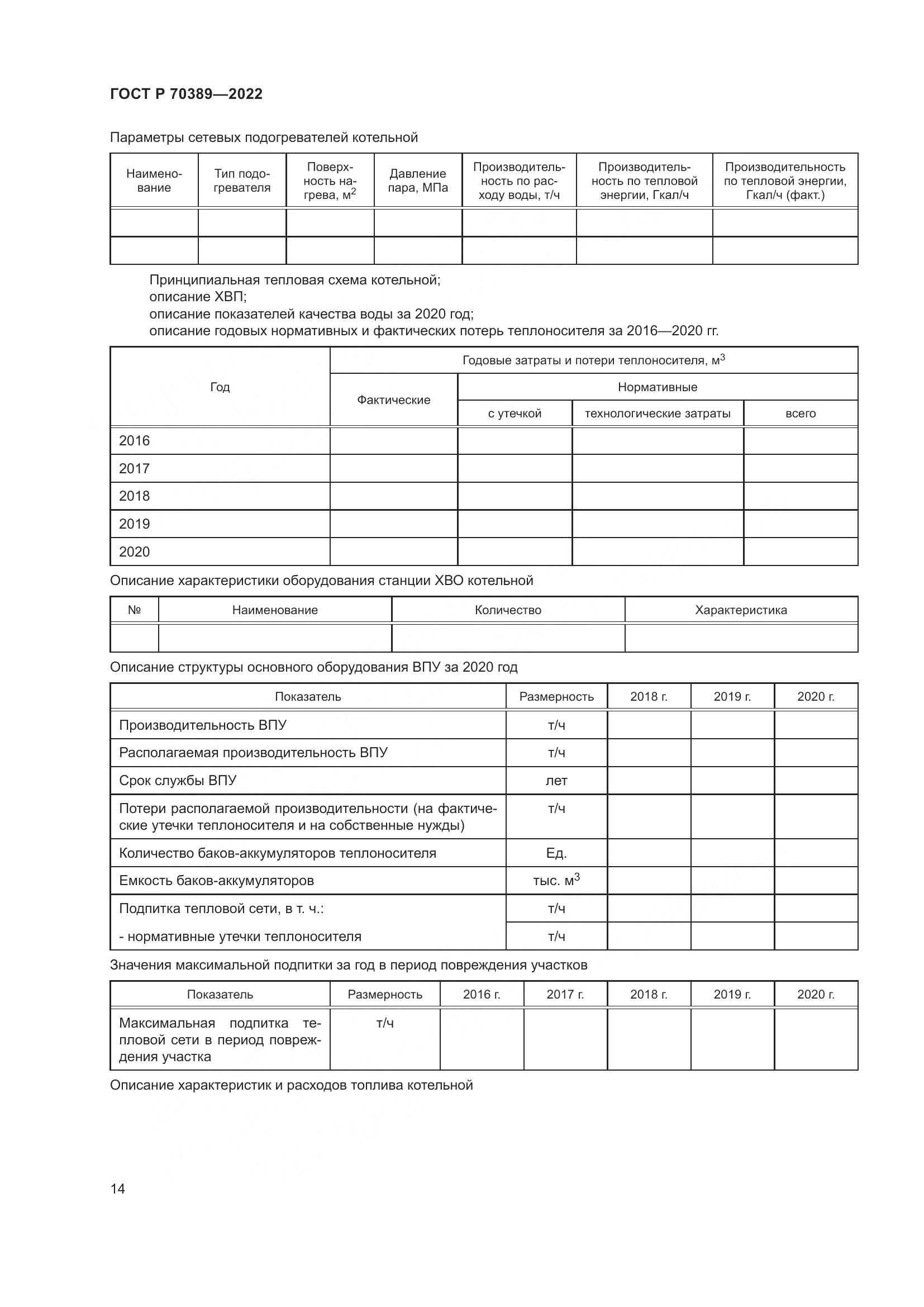 ГОСТ Р 70389-2022, страница 18