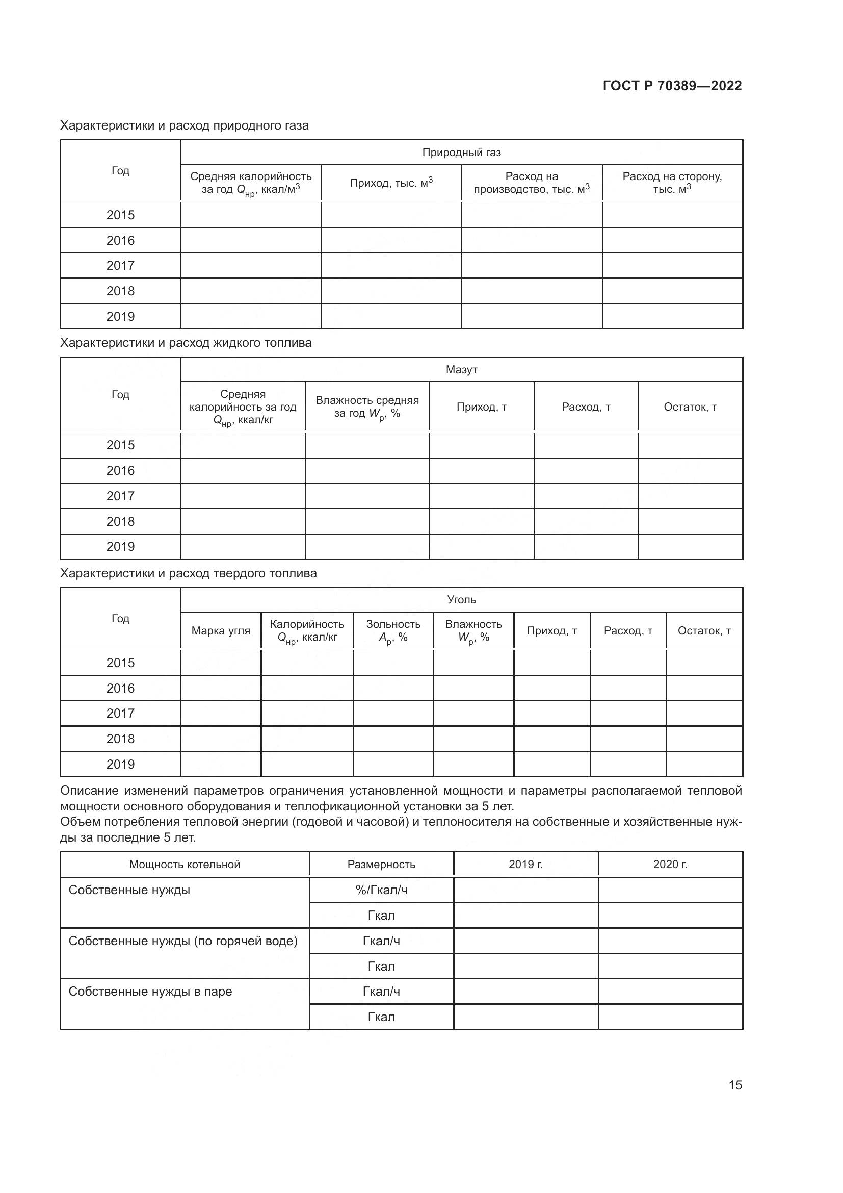 ГОСТ Р 70389-2022, страница 19