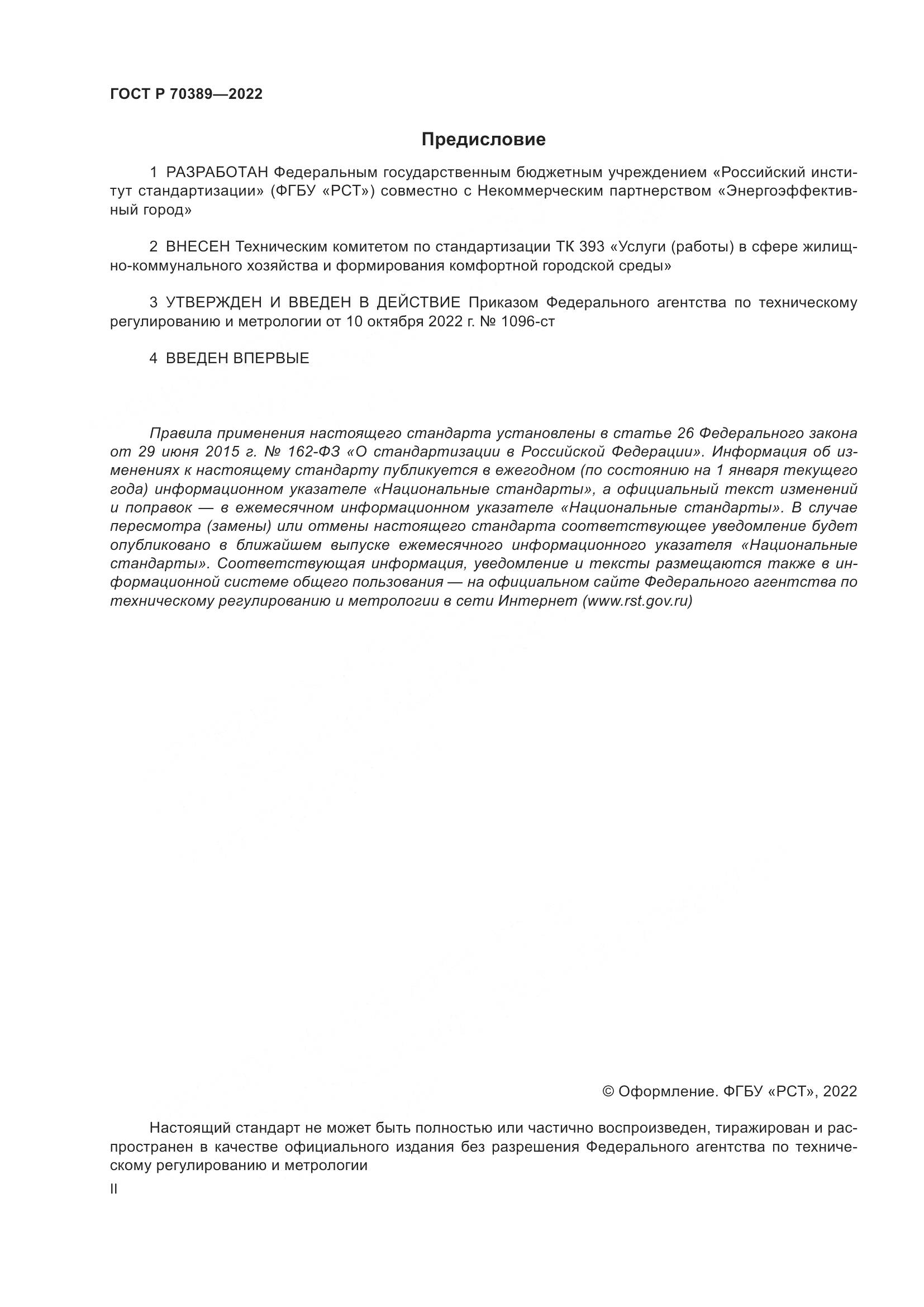 ГОСТ Р 70389-2022, страница 2