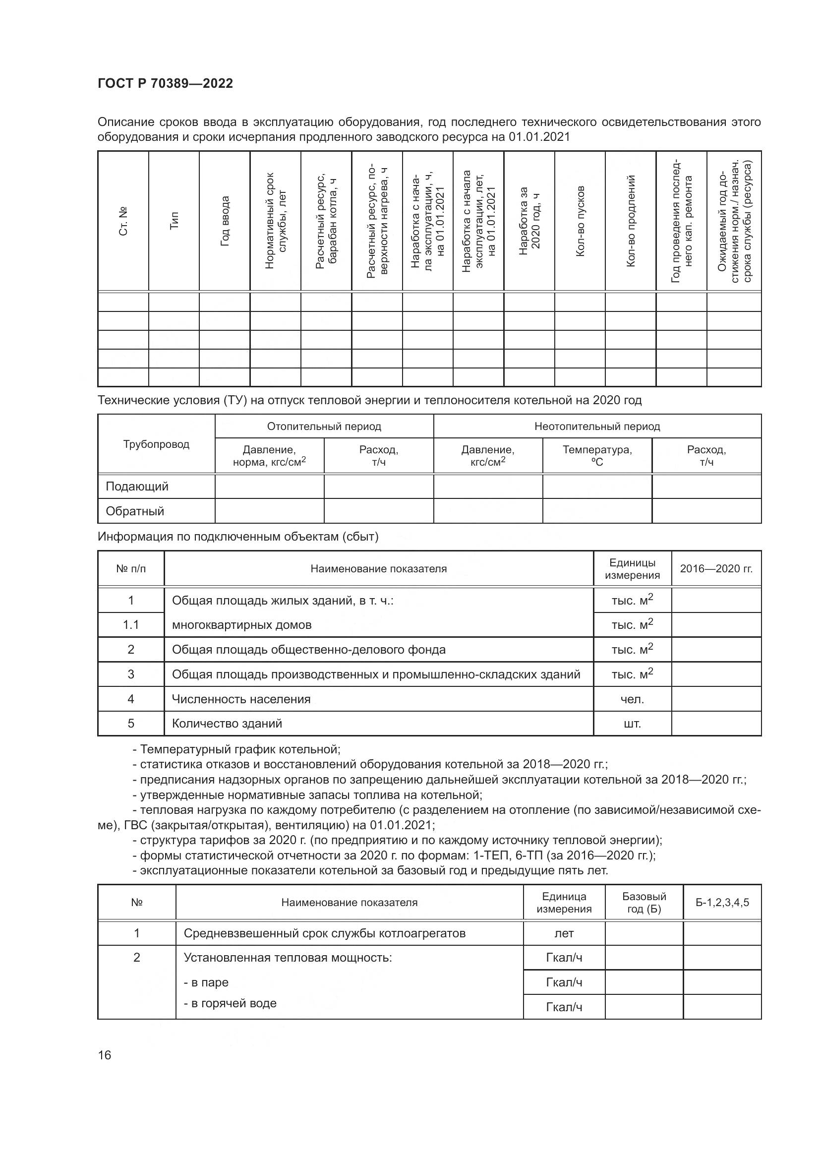 ГОСТ Р 70389-2022, страница 20