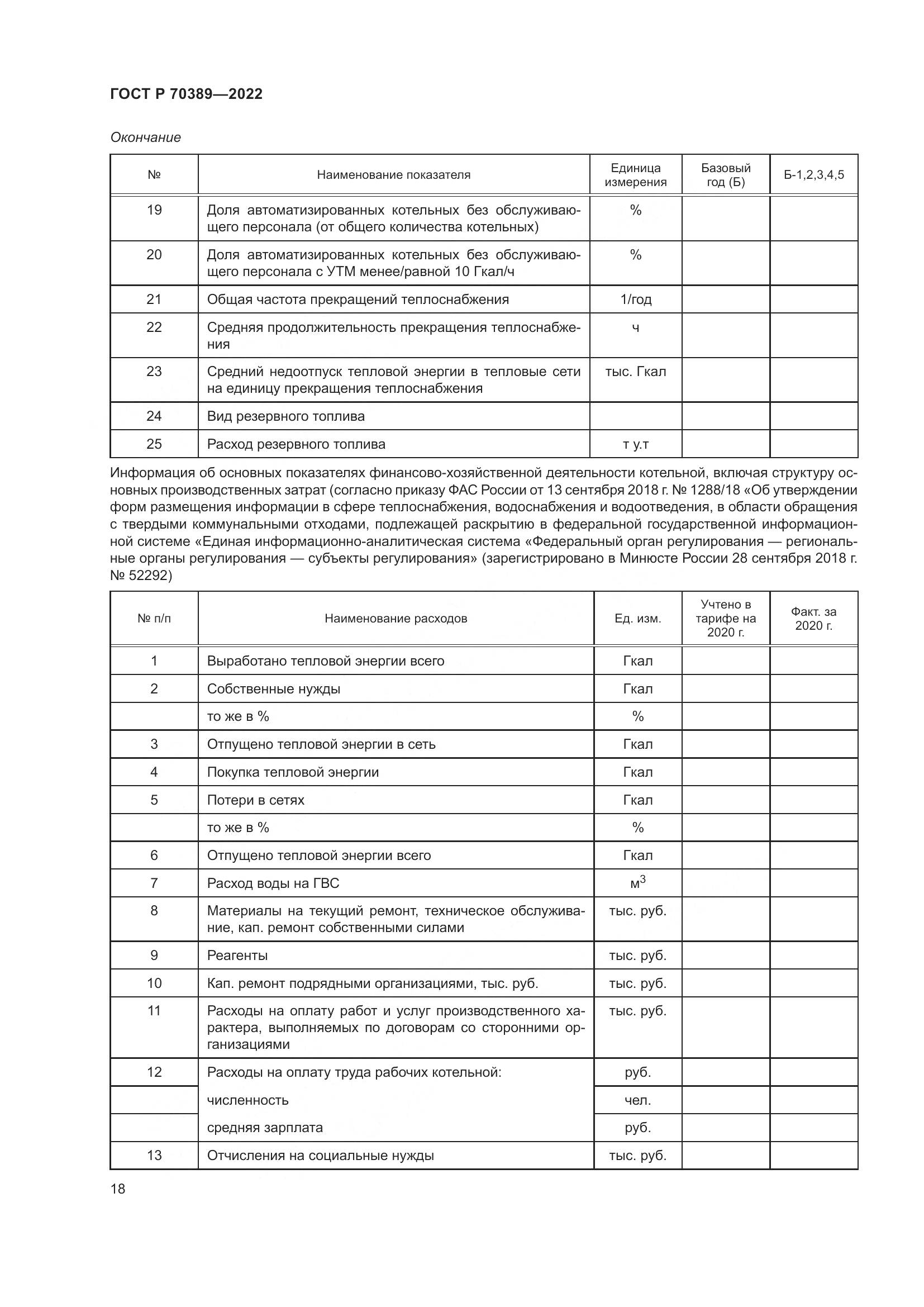 ГОСТ Р 70389-2022, страница 22