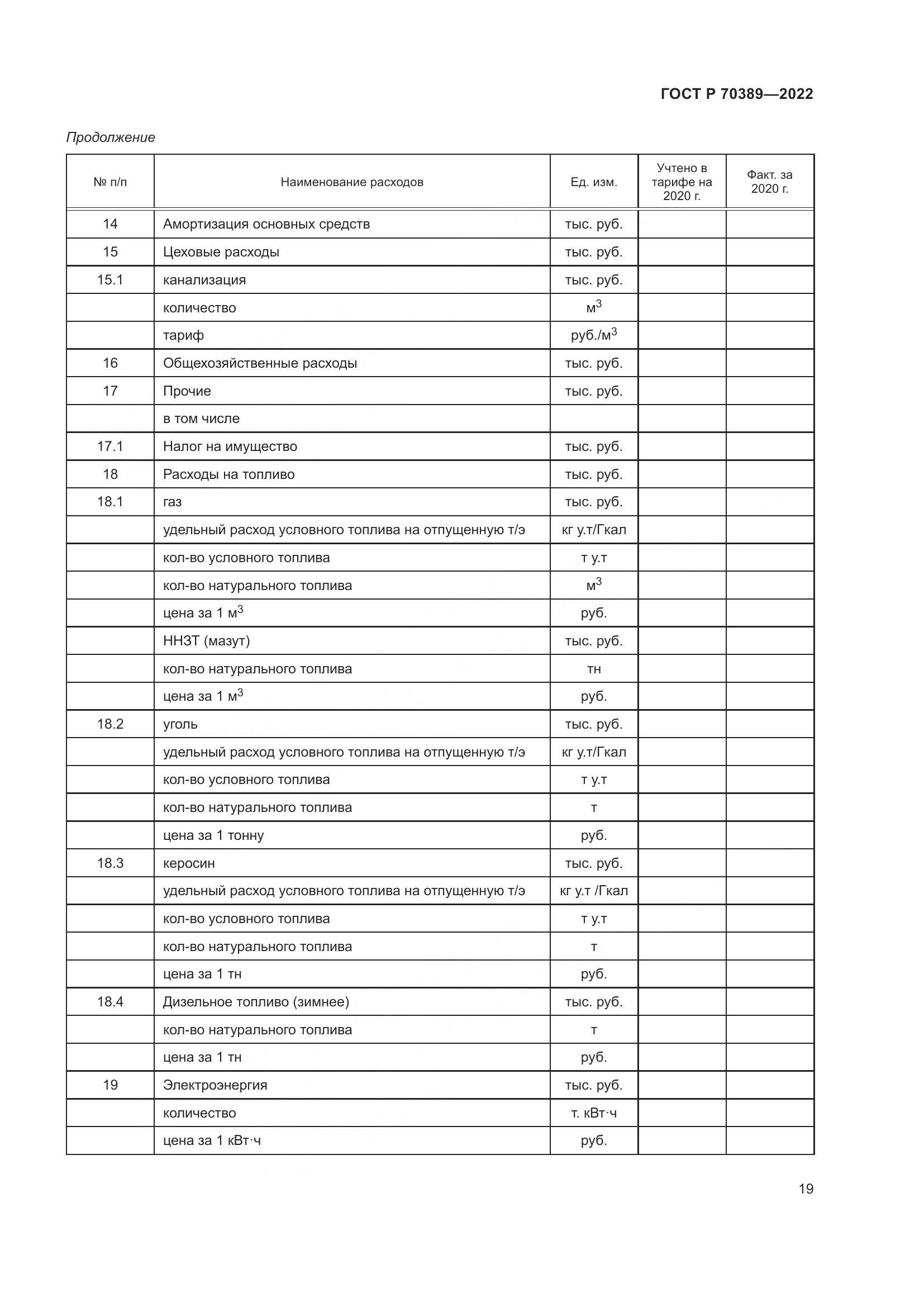 ГОСТ Р 70389-2022, страница 23