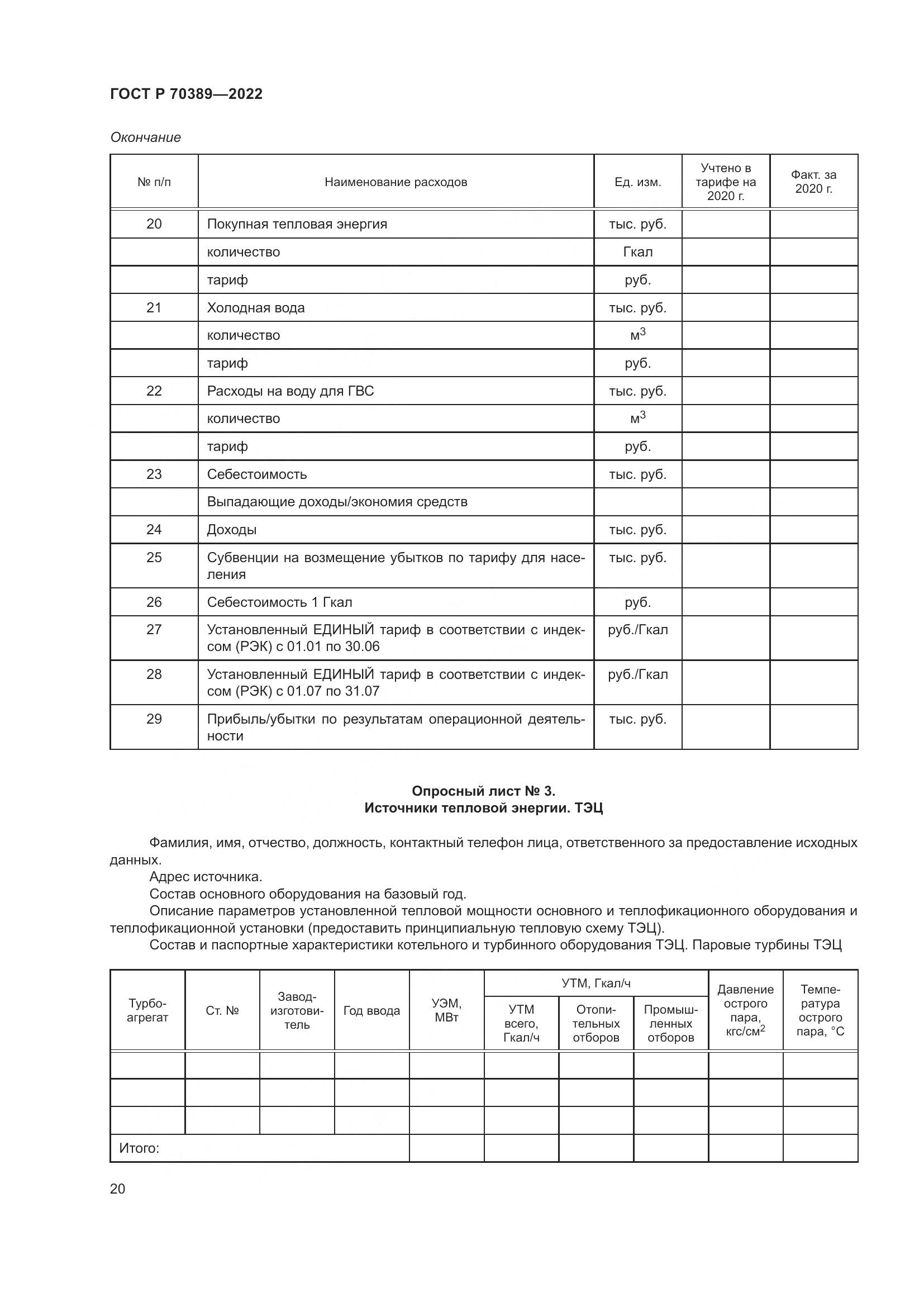 ГОСТ Р 70389-2022, страница 24