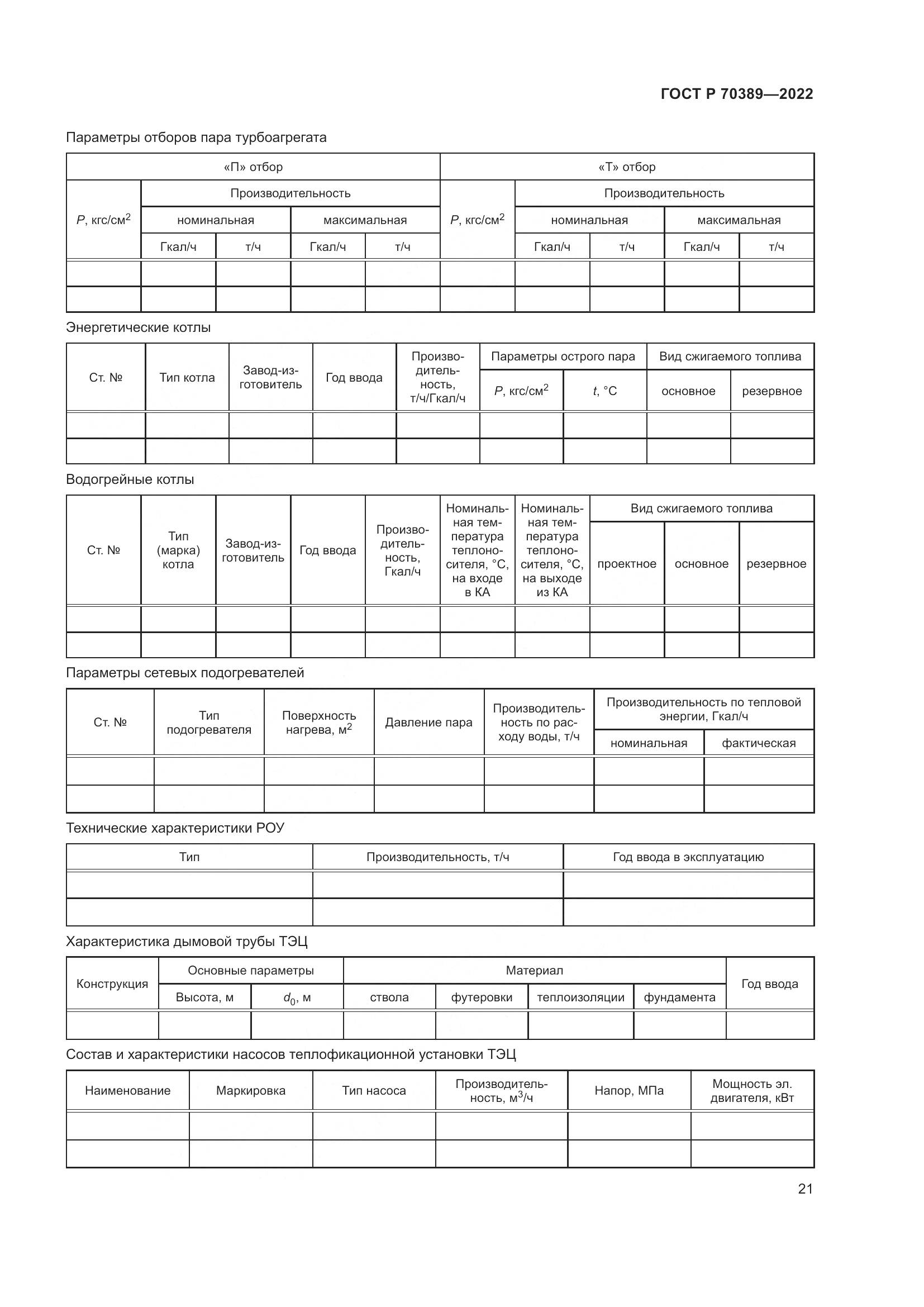 ГОСТ Р 70389-2022, страница 25