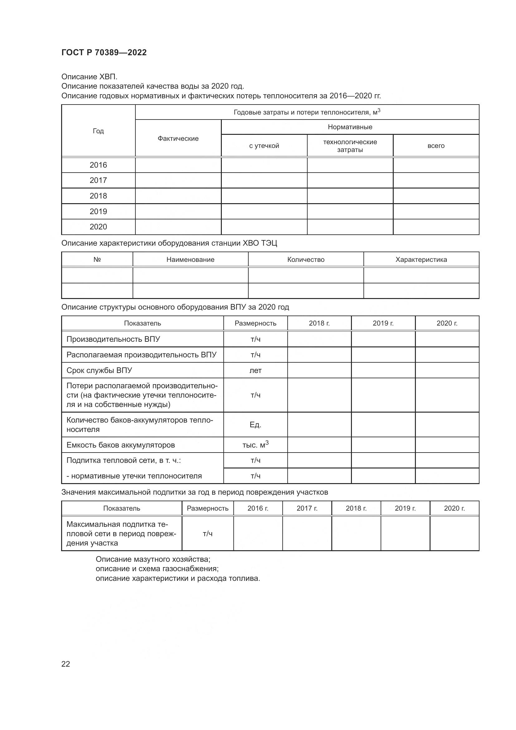 ГОСТ Р 70389-2022, страница 26
