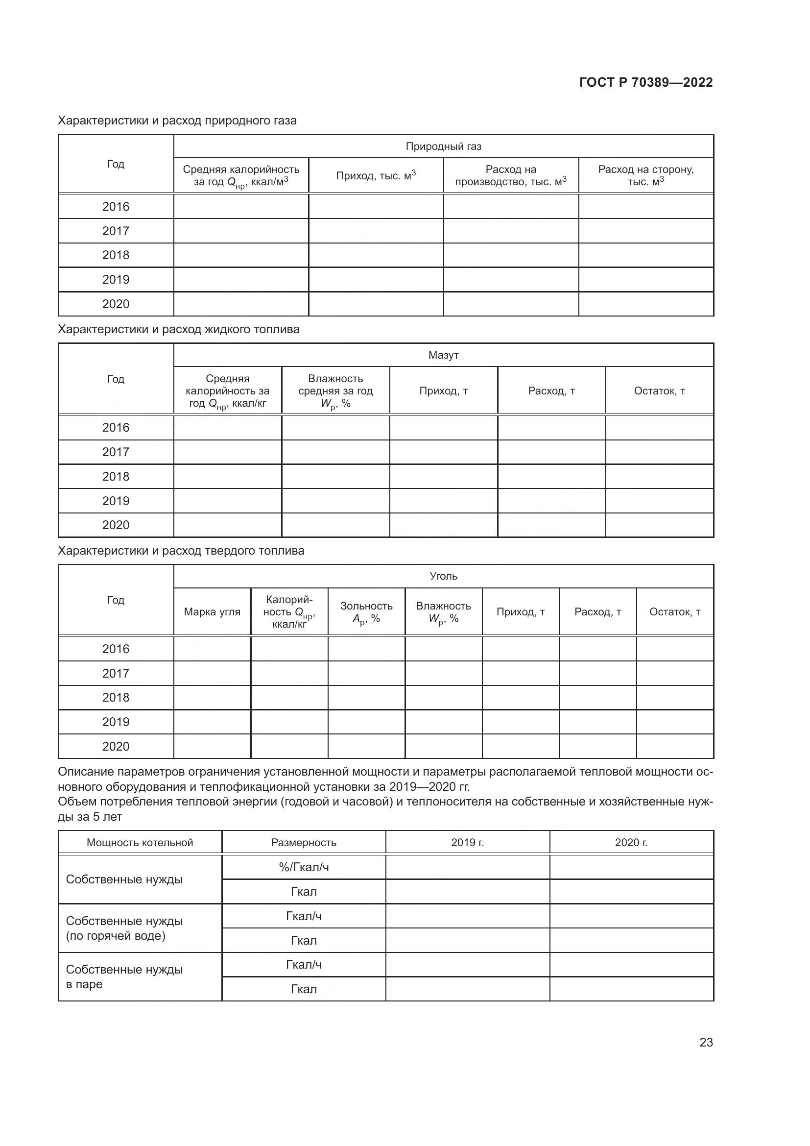 ГОСТ Р 70389-2022, страница 27