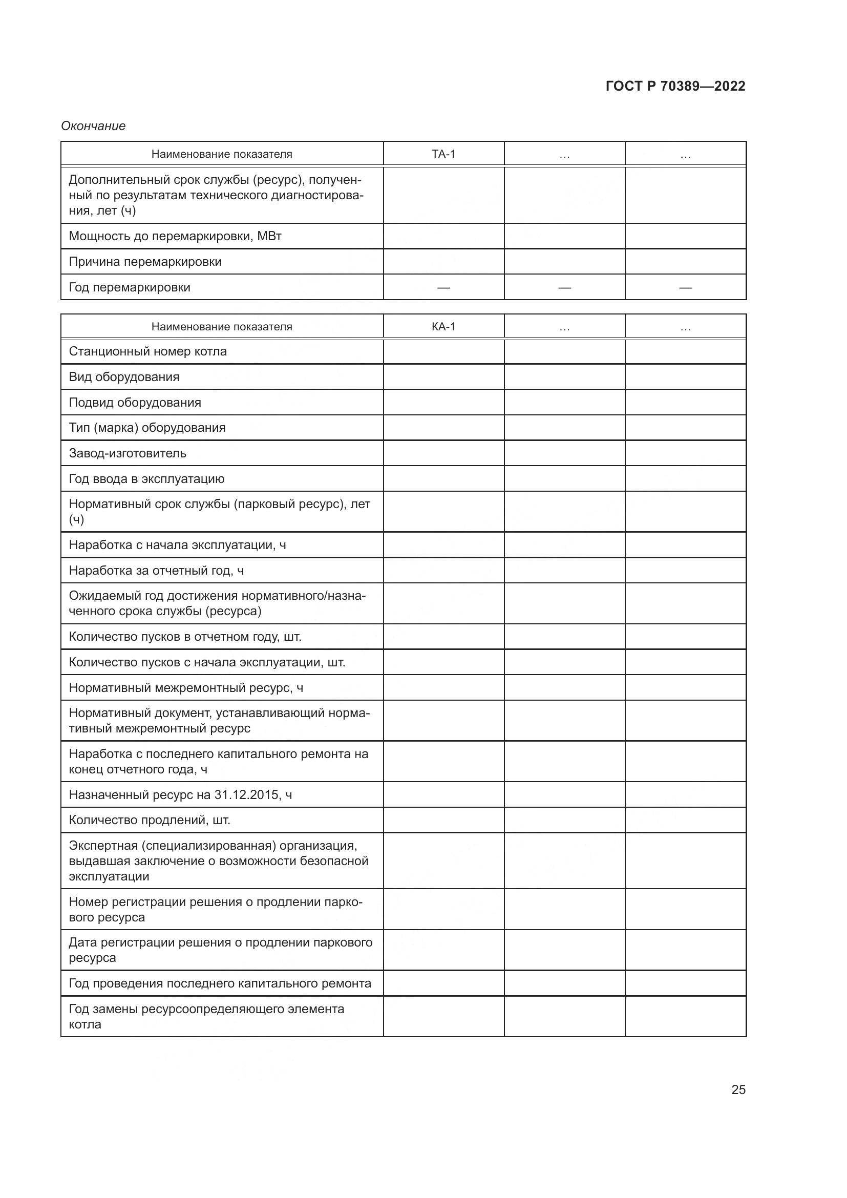 ГОСТ Р 70389-2022, страница 29