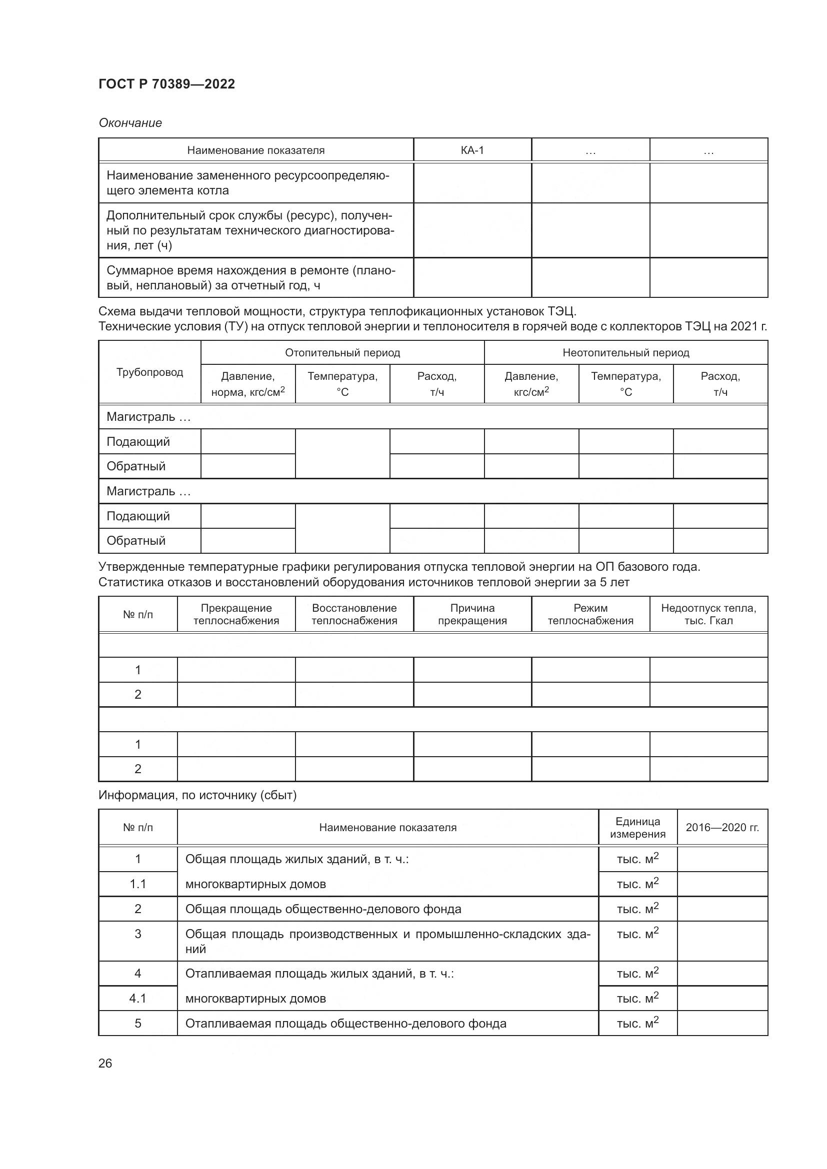 ГОСТ Р 70389-2022, страница 30