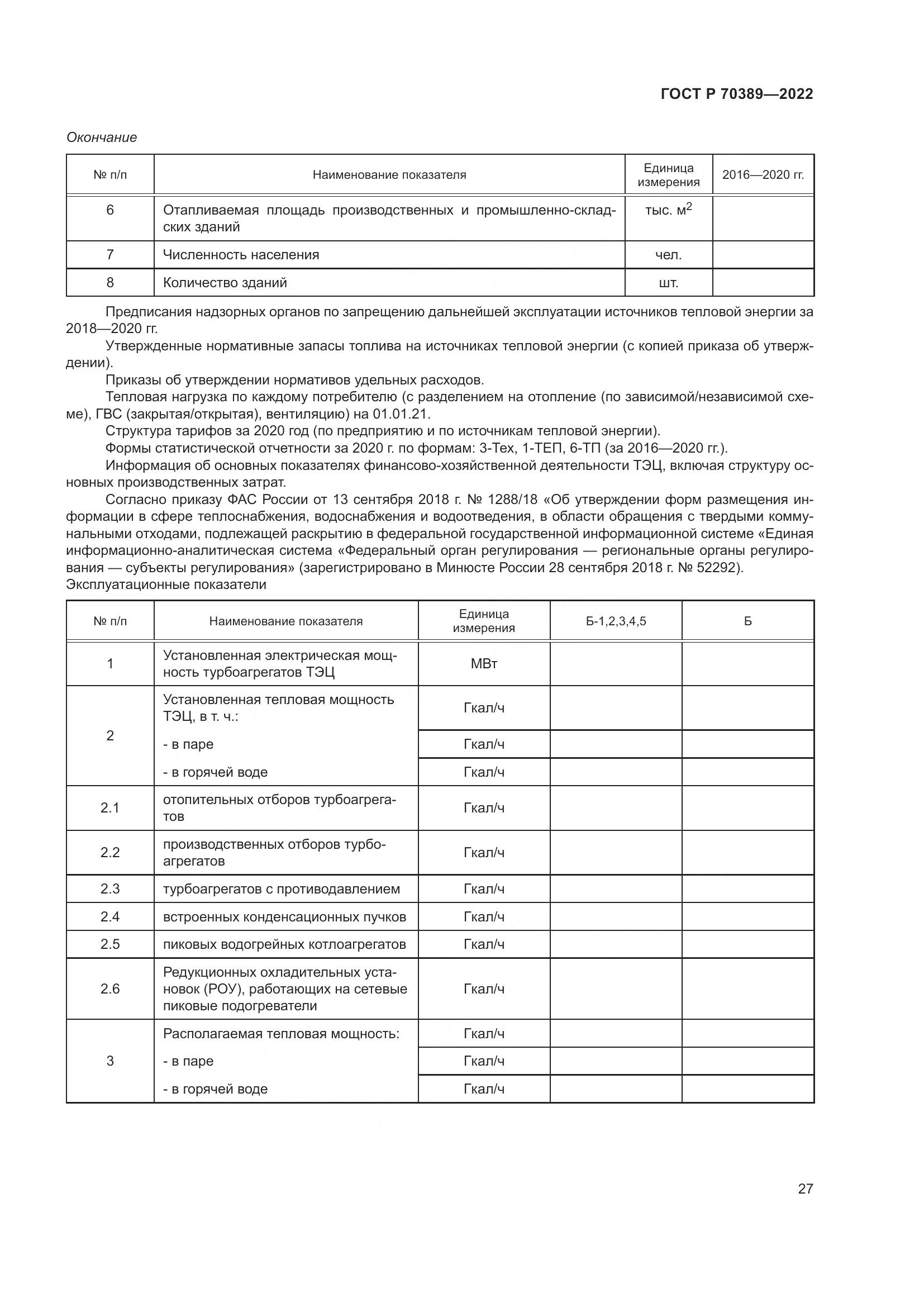 ГОСТ Р 70389-2022, страница 31