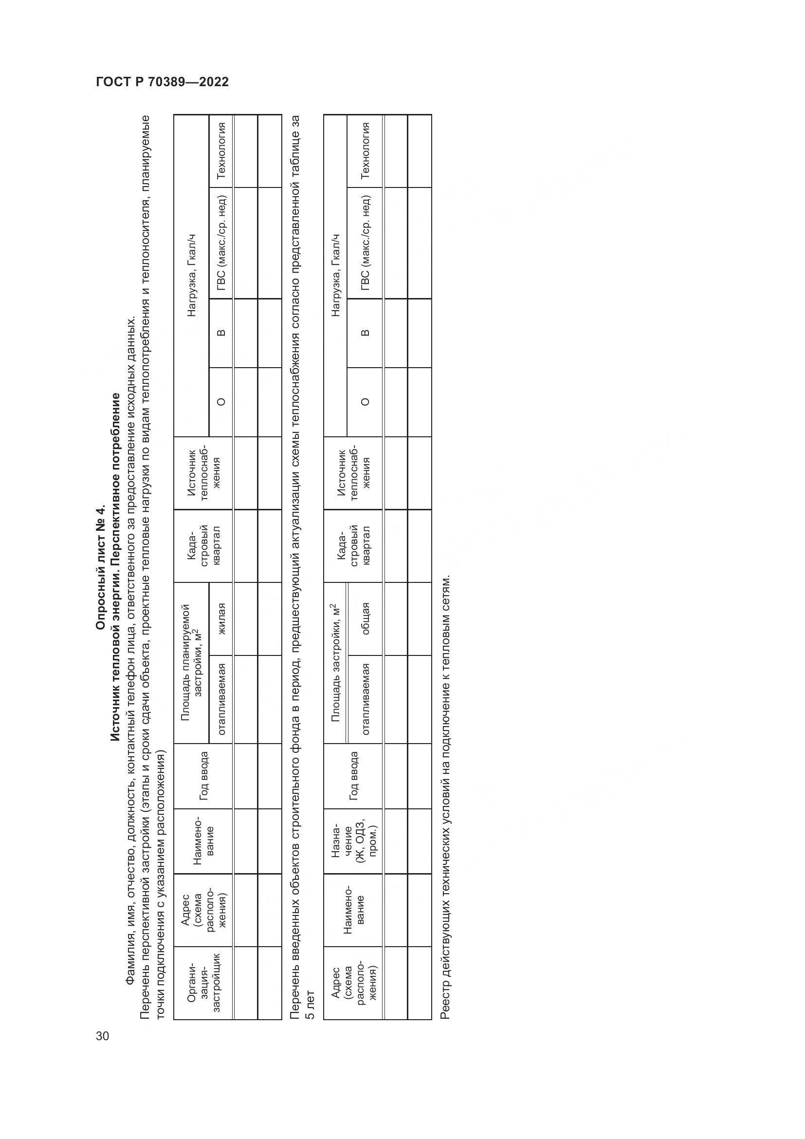 ГОСТ Р 70389-2022, страница 34