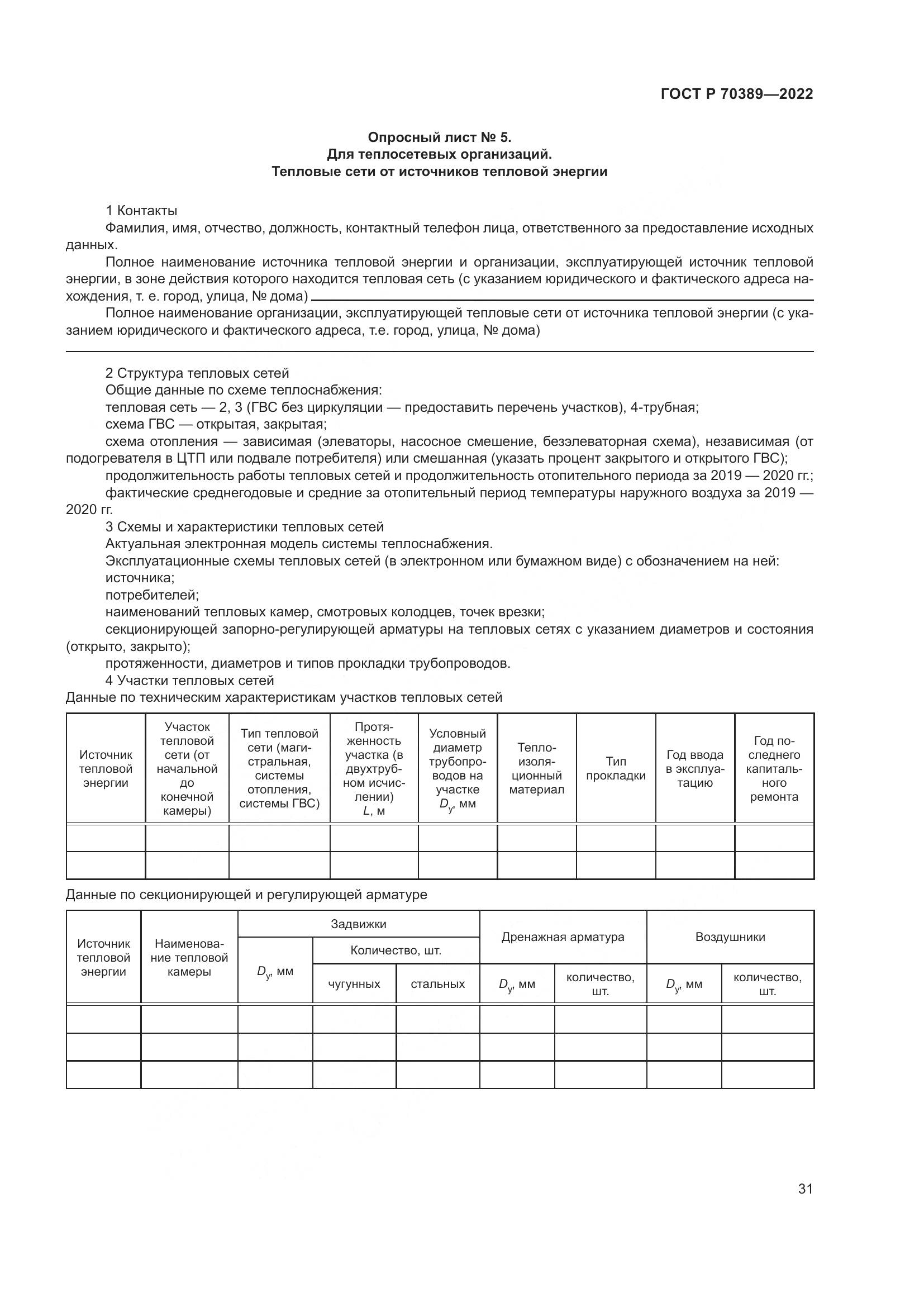 ГОСТ Р 70389-2022, страница 35