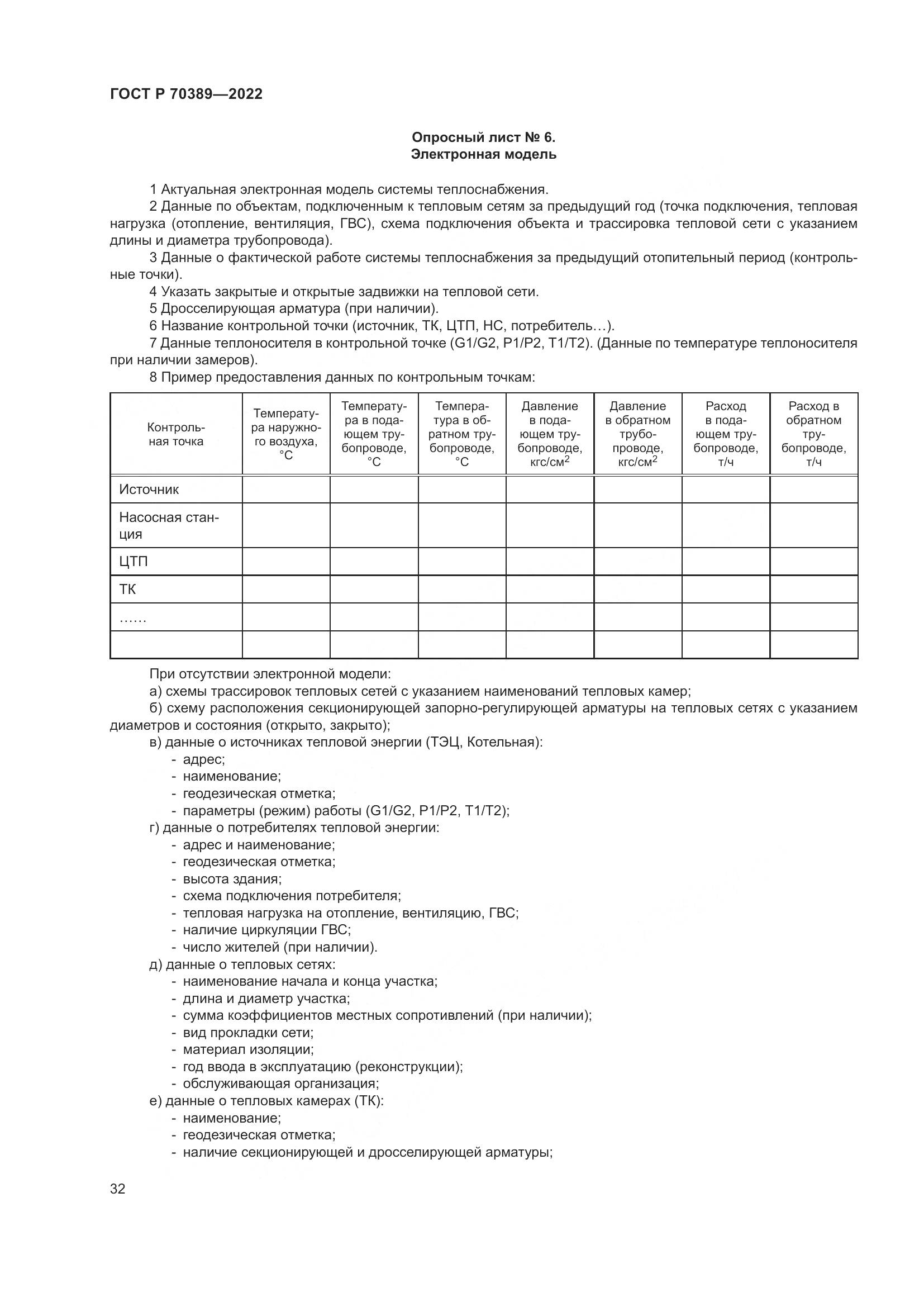 ГОСТ Р 70389-2022, страница 36