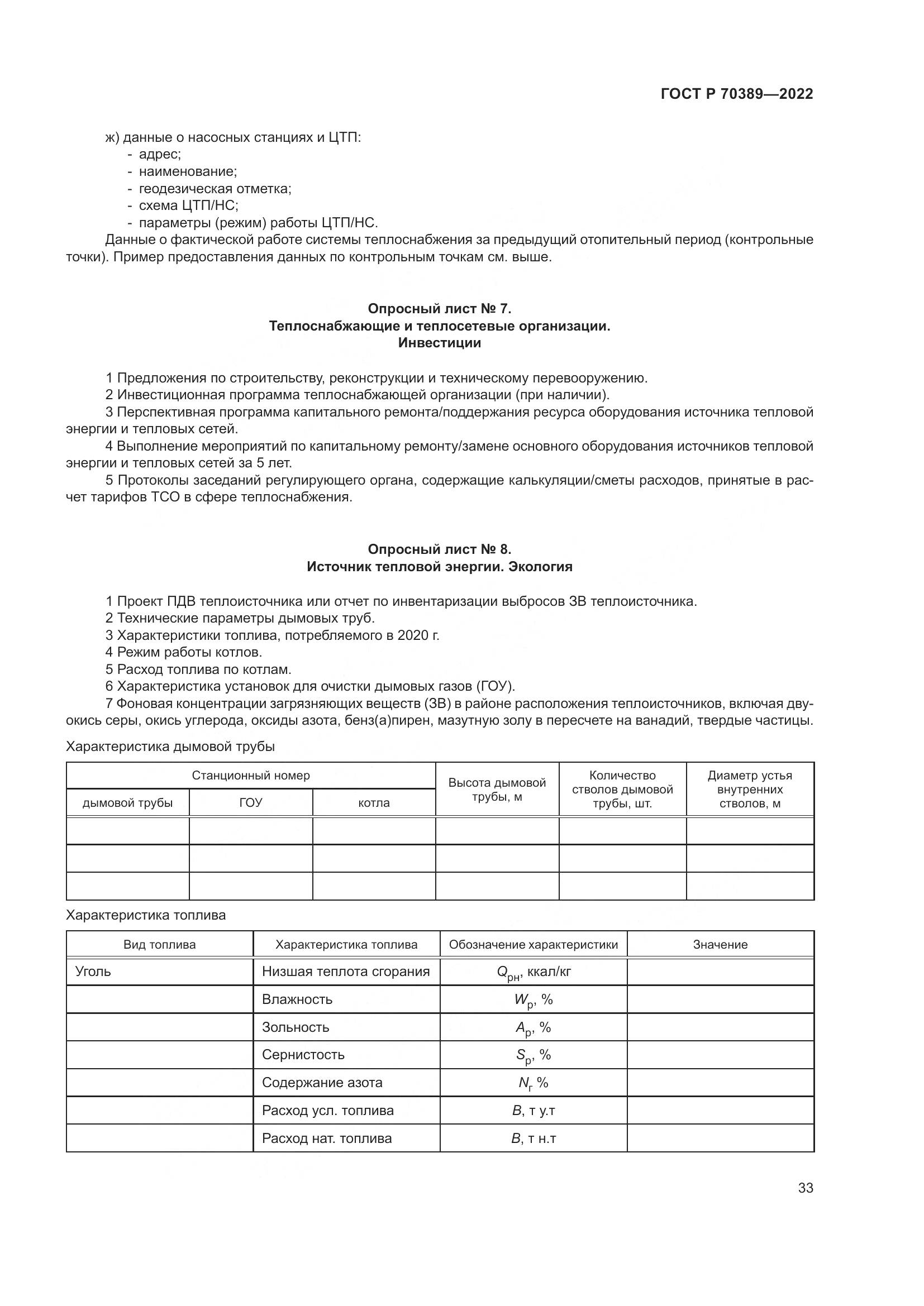 ГОСТ Р 70389-2022, страница 37