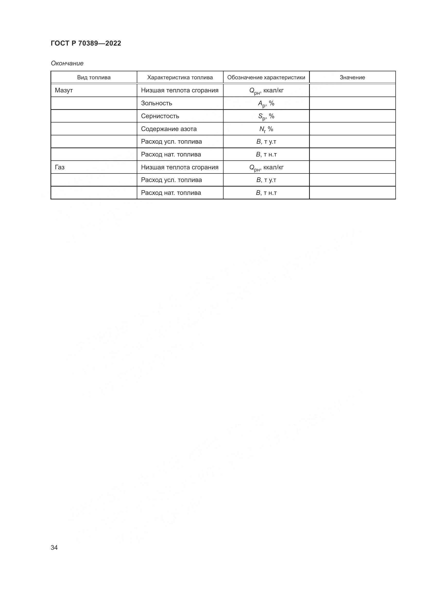 ГОСТ Р 70389-2022, страница 38