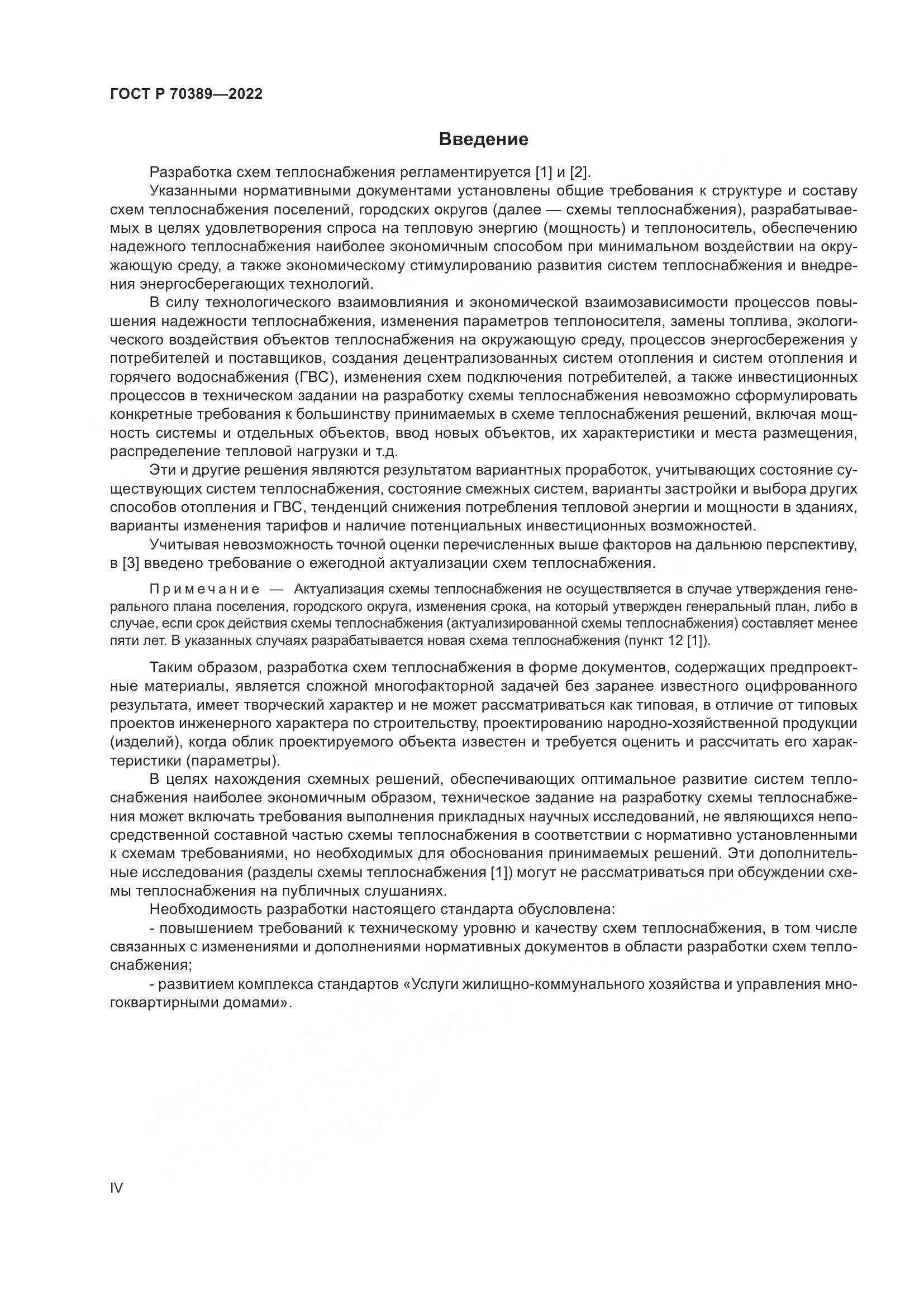 ГОСТ Р 70389-2022, страница 4