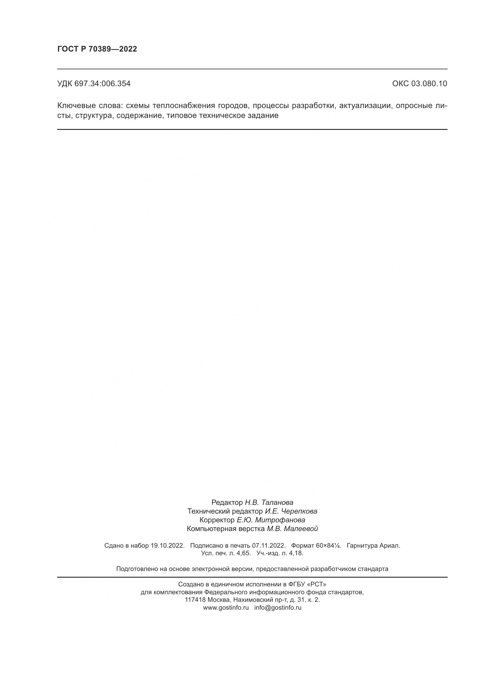 ГОСТ Р 70389-2022, страница 40