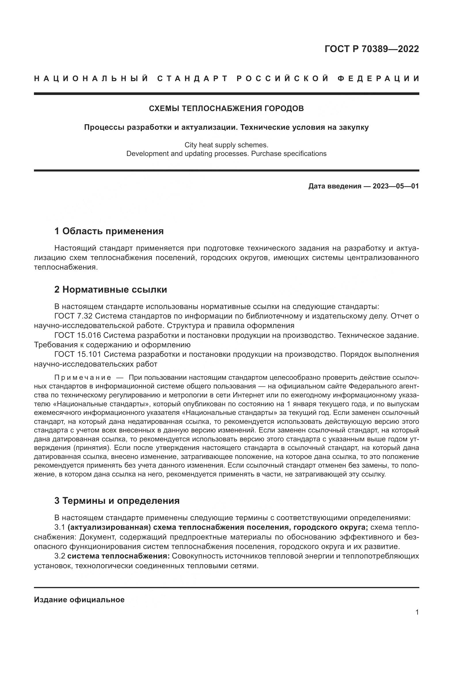 ГОСТ Р 70389-2022, страница 5