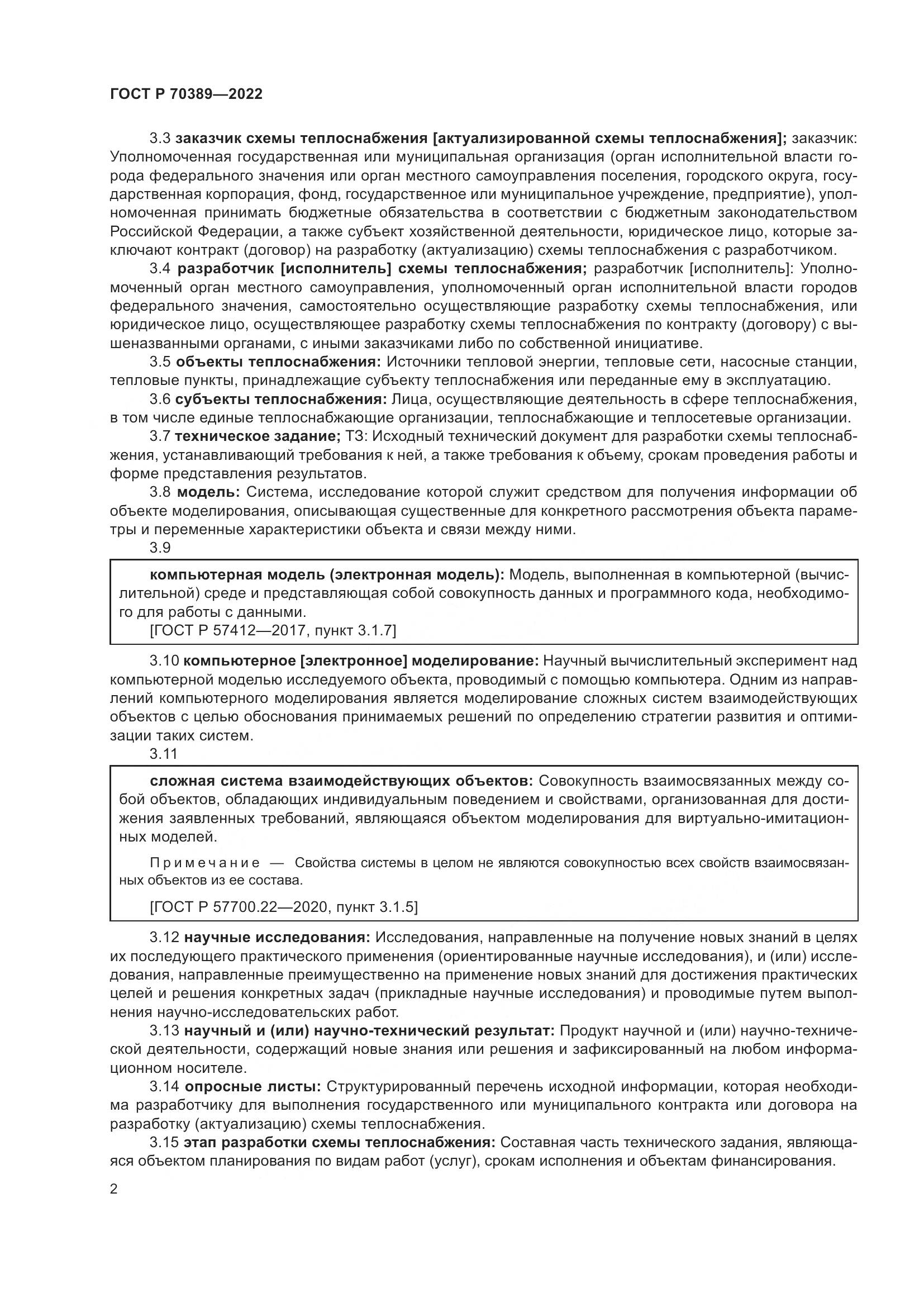 ГОСТ Р 70389-2022, страница 6