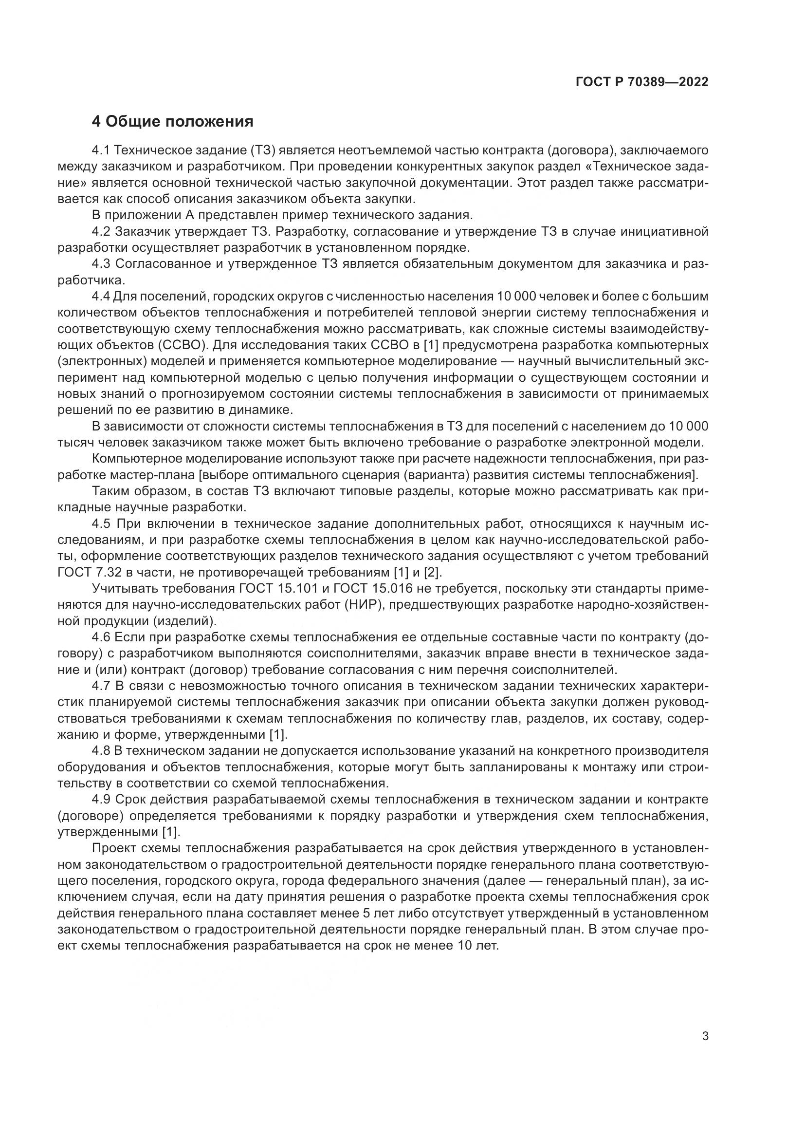 ГОСТ Р 70389-2022, страница 7