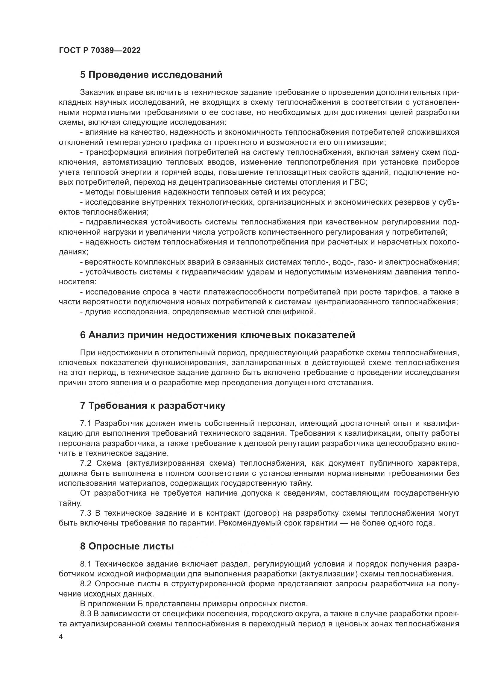 ГОСТ Р 70389-2022, страница 8