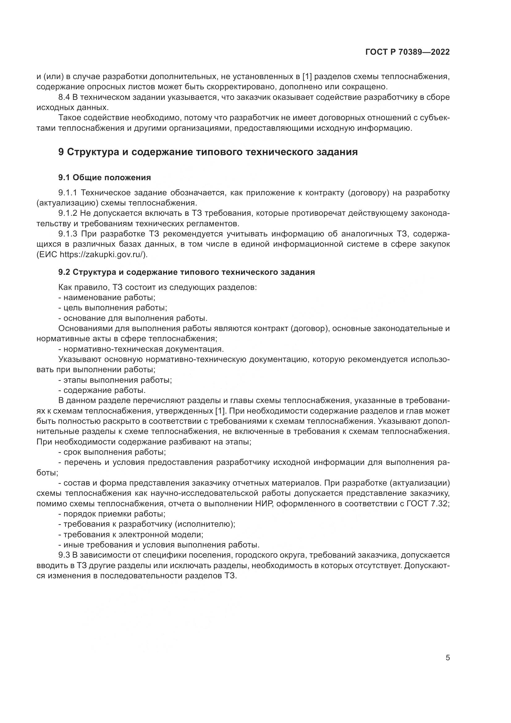 ГОСТ Р 70389-2022, страница 9