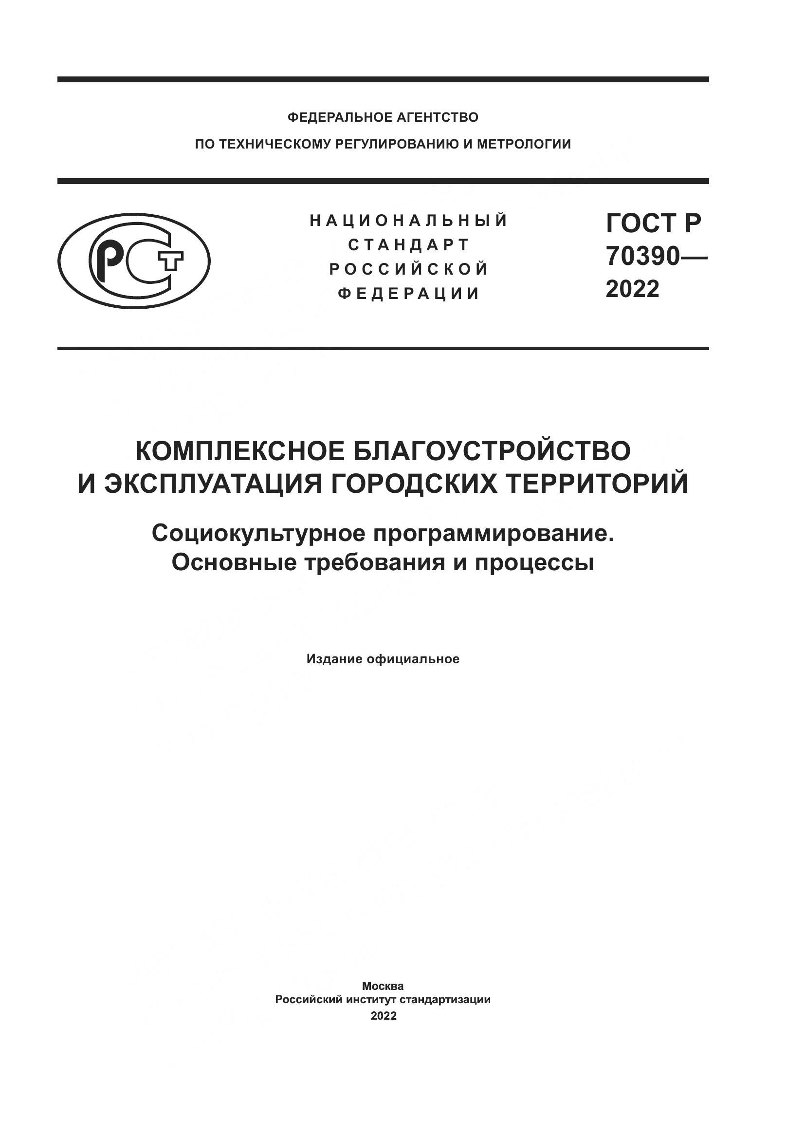 ГОСТ Р 70390-2022, страница 1