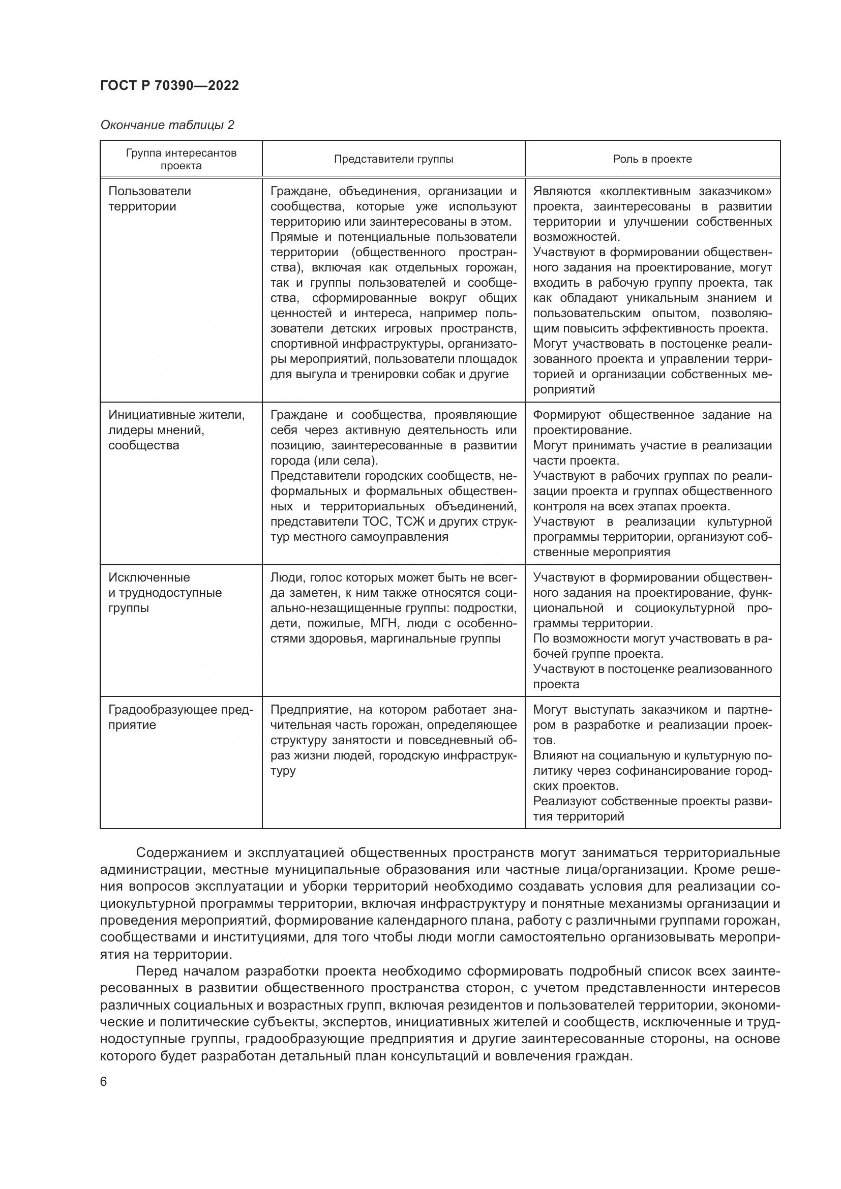 ГОСТ Р 70390-2022, страница 10